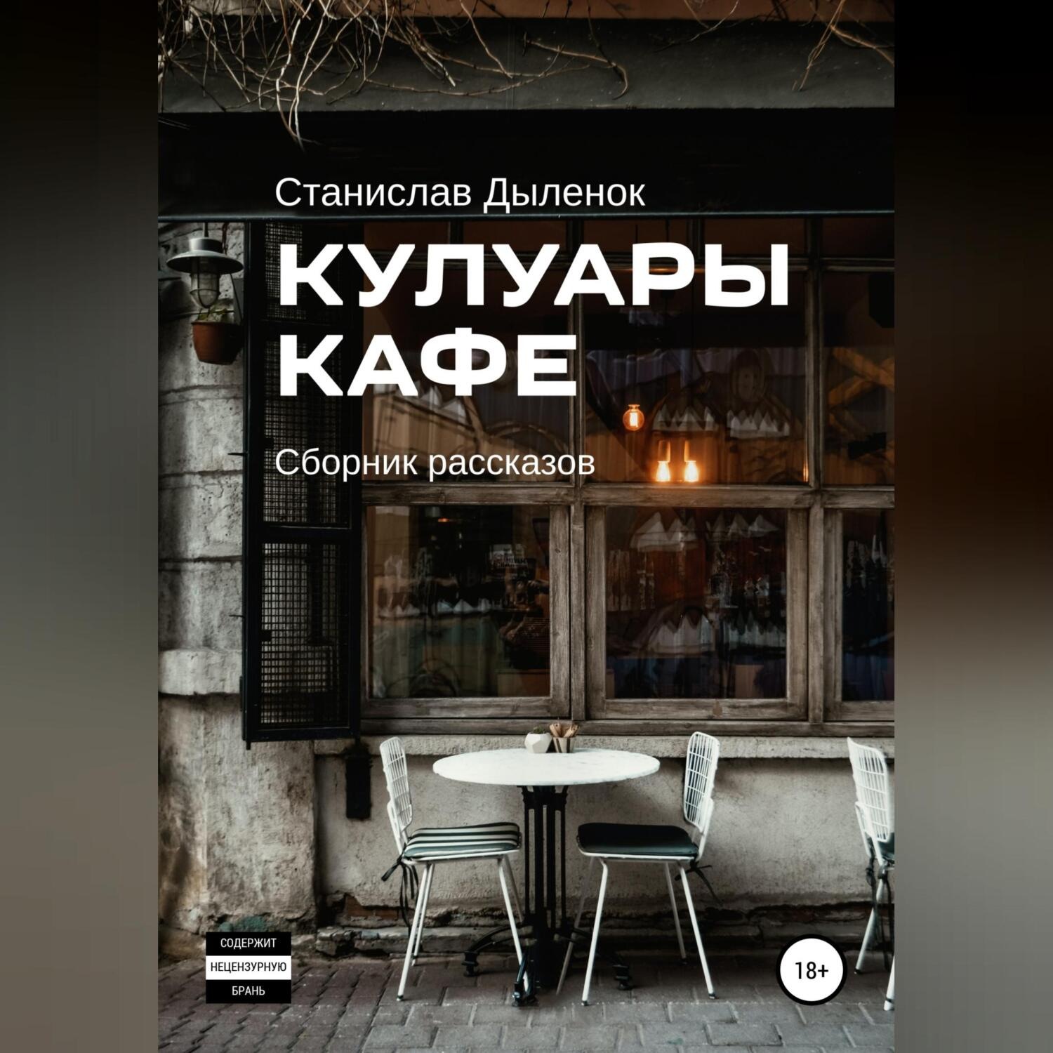 Обложка книги «Кулуары кафе»