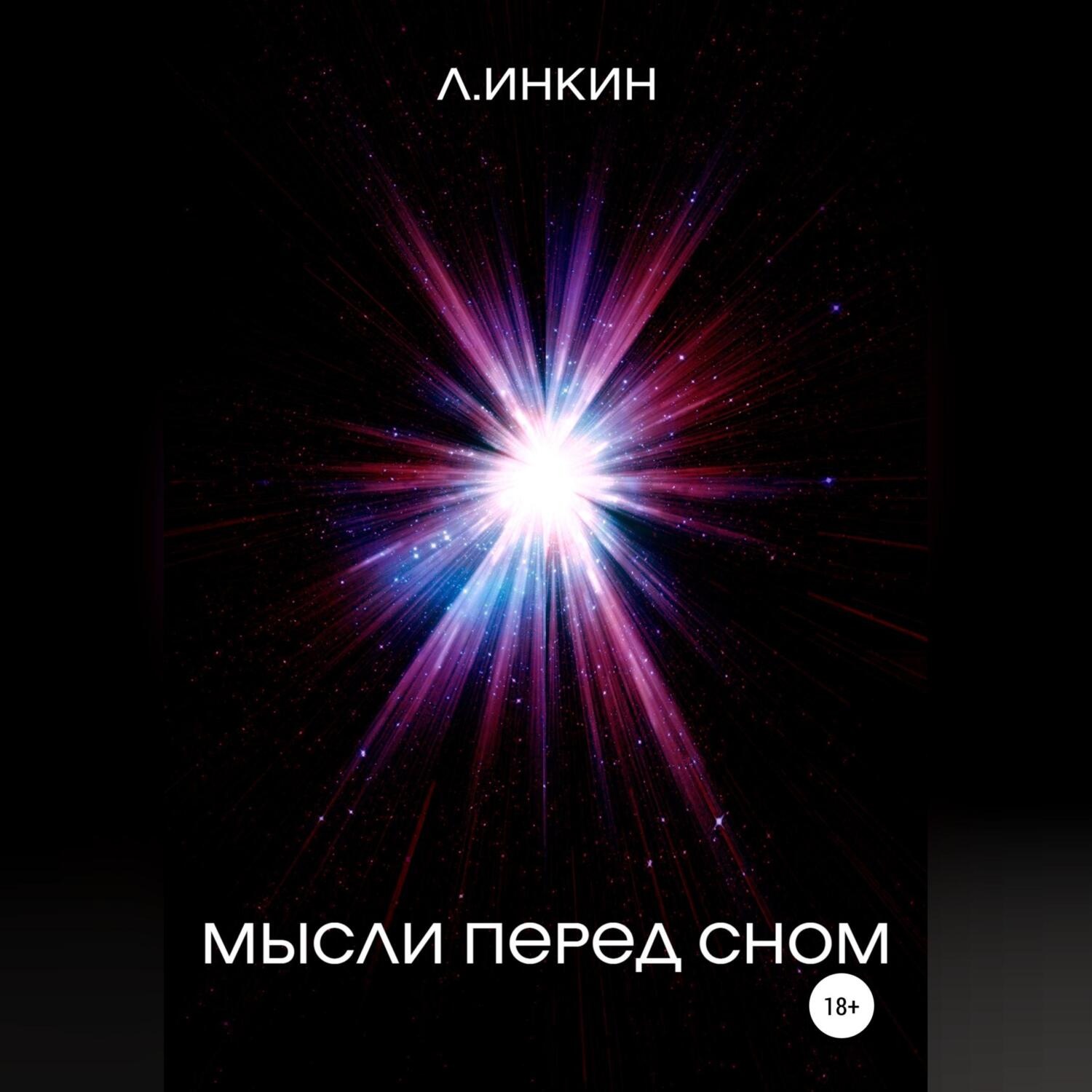 Обложка книги «Мысли перед сном»