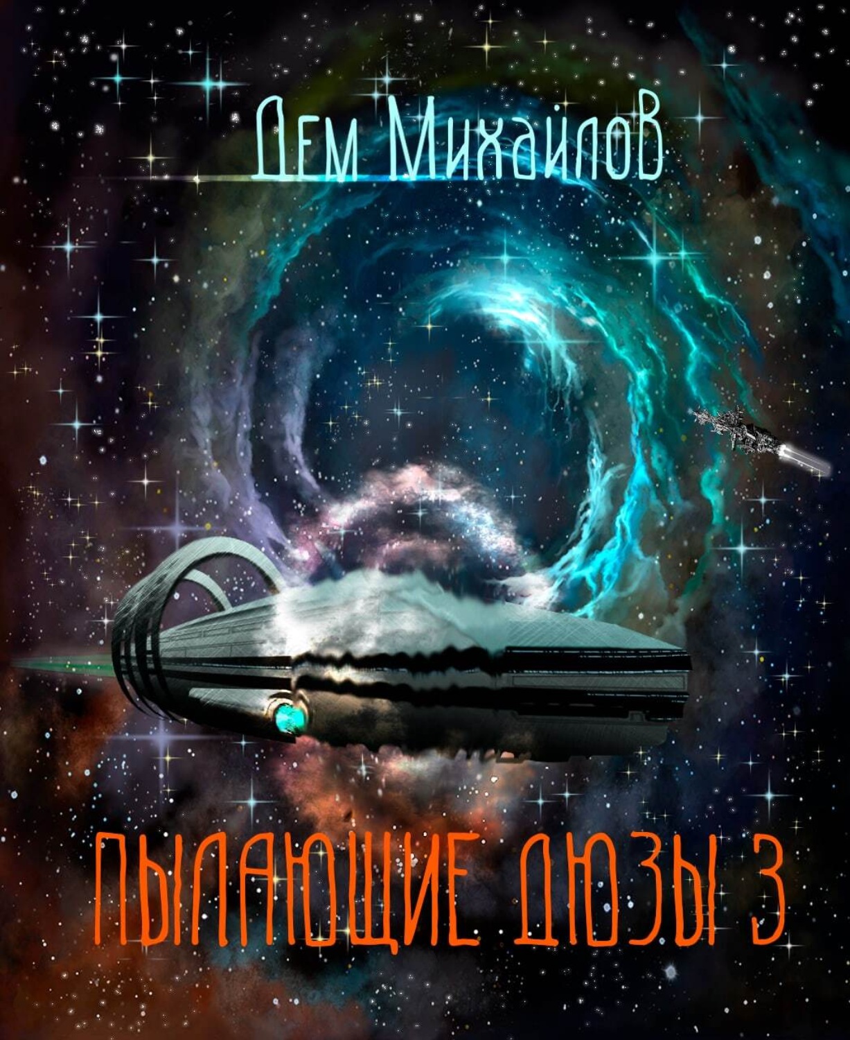 Обложка книги «Пылающие Дюзы – 3»