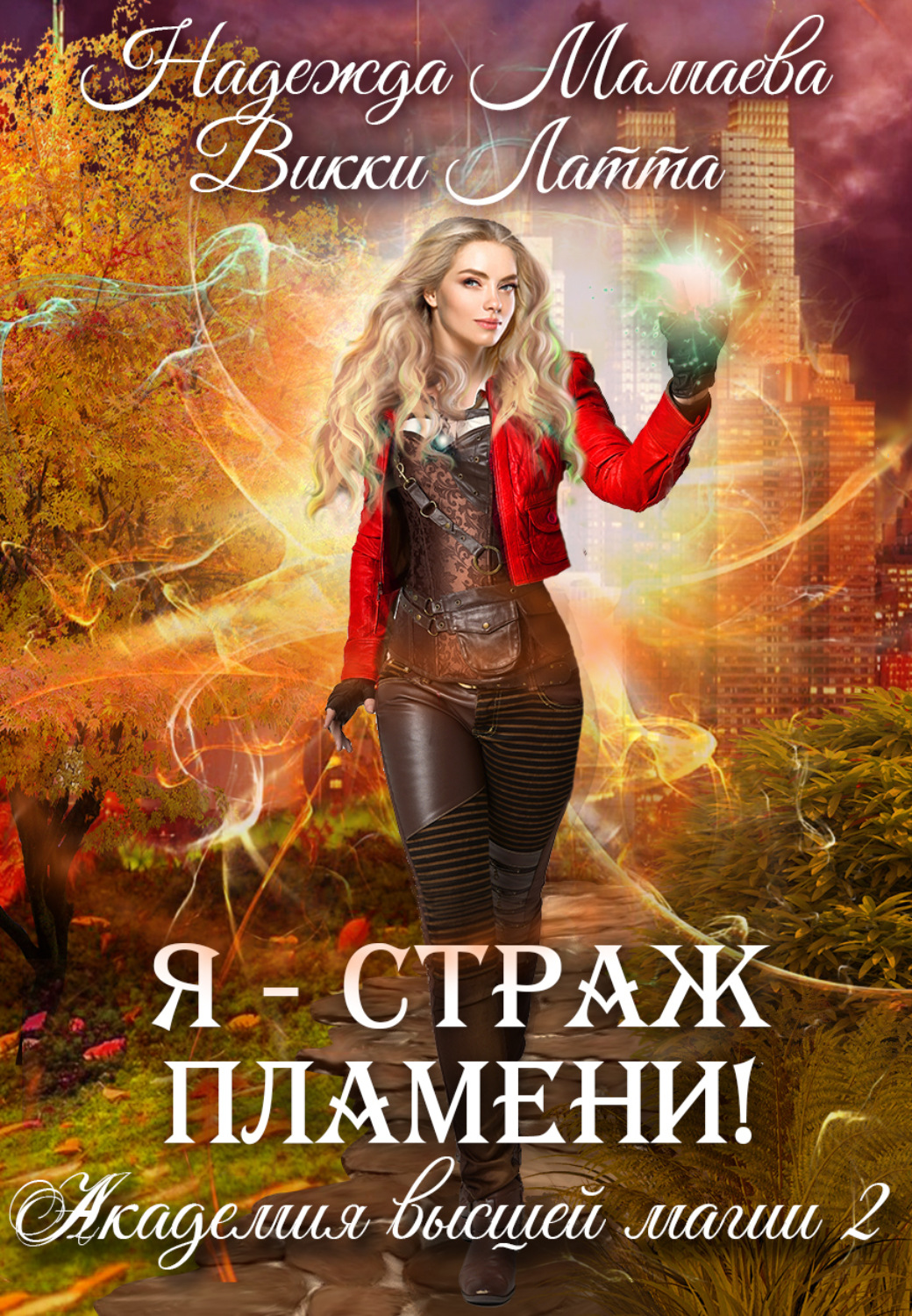 Обложка книги «Я – страж пламени!»