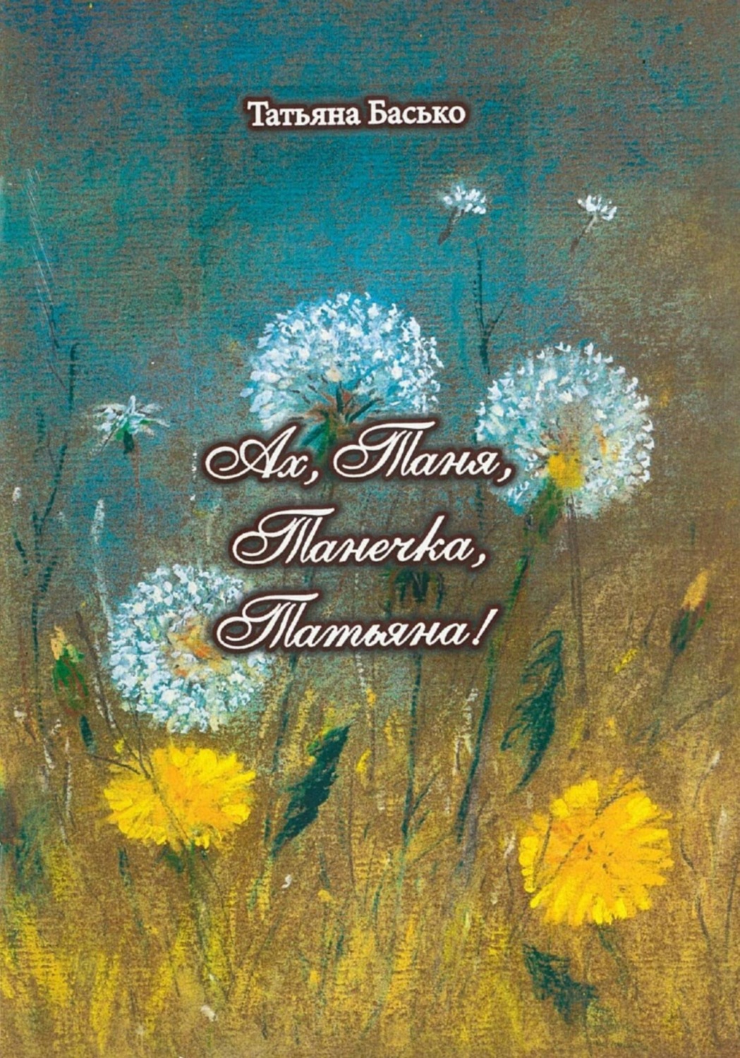 Обложка книги «Ах, Таня, Танечка, Татьяна!»