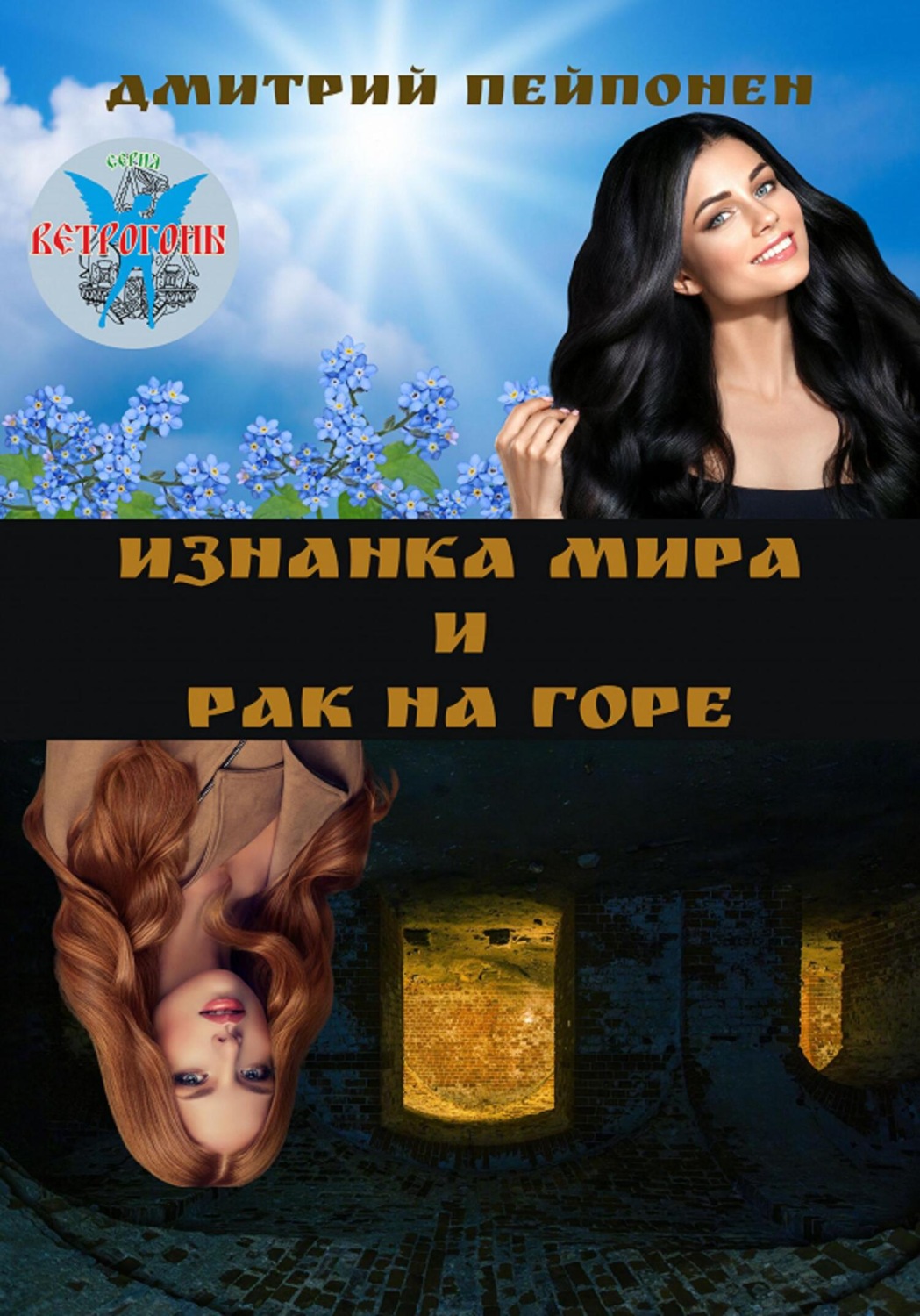 Обложка книги «Изнанка мира и рак на горе»