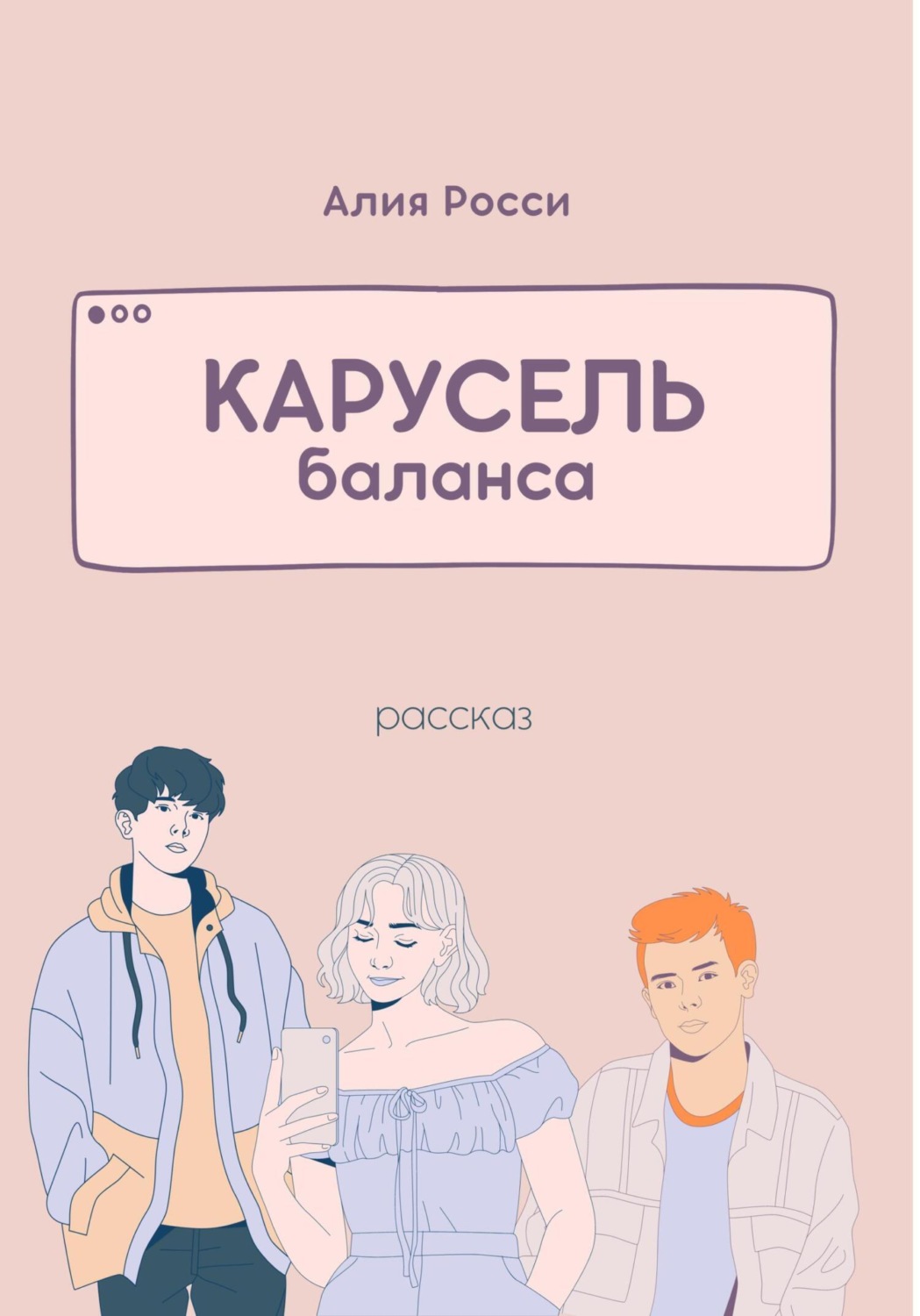 Обложка книги «Карусель баланса»