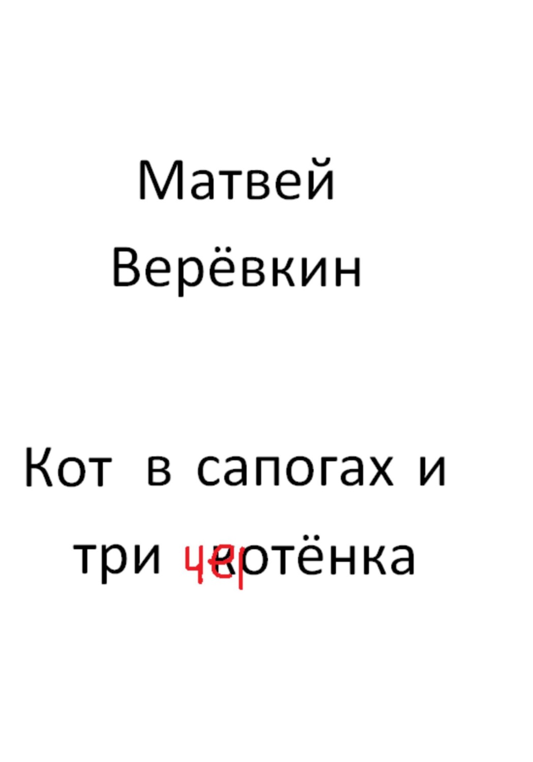 Обложка книги «Кот в сапогах и три котёнка»