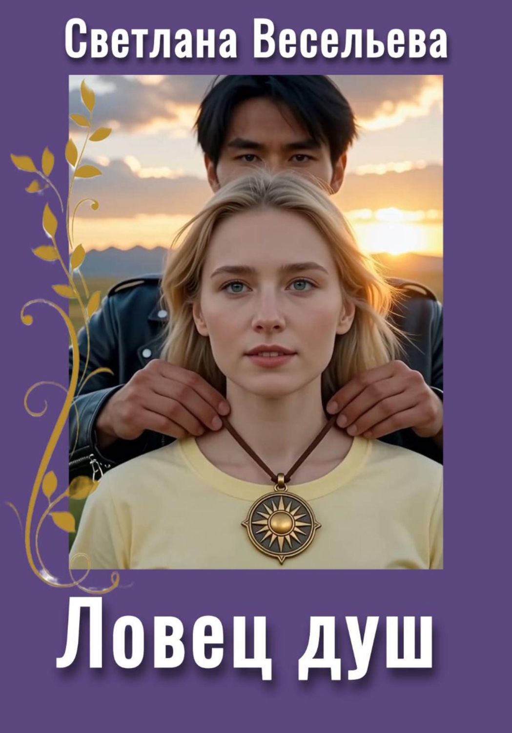 Обложка книги «Ловец душ»