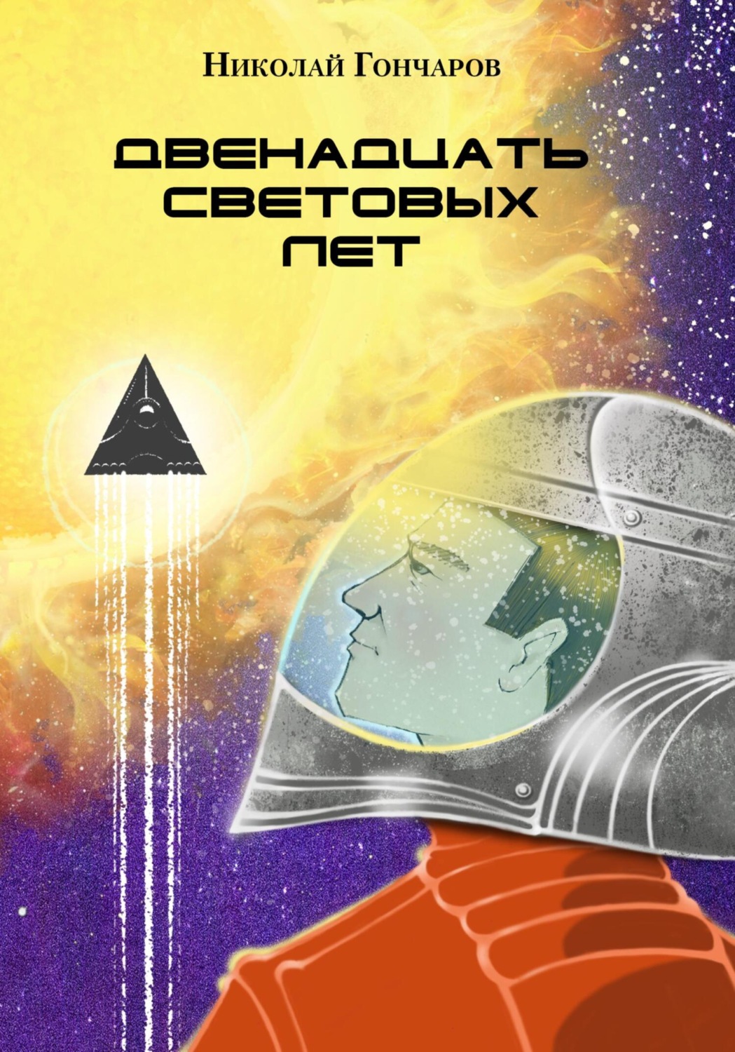 Обложка книги «Двенадцать световых лет»