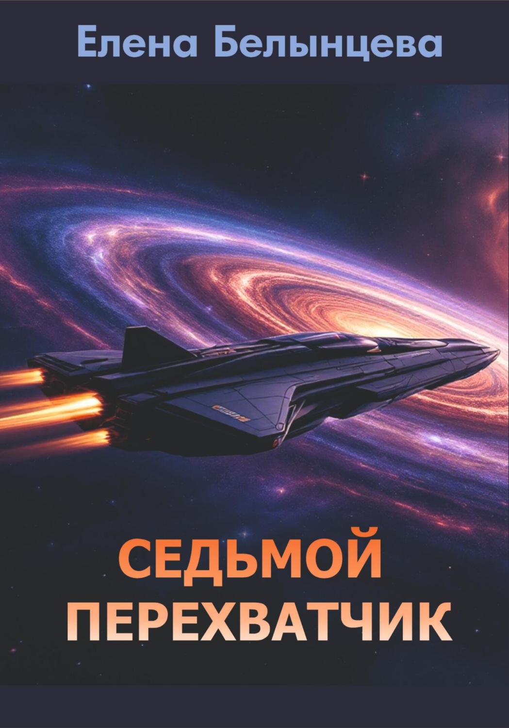 Обложка книги «Седьмой Перехватчик»