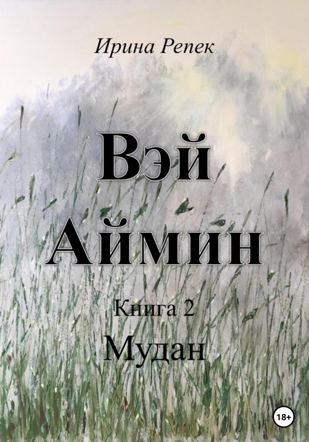 Обложка книги «Вэй Аймин. Книга 2»