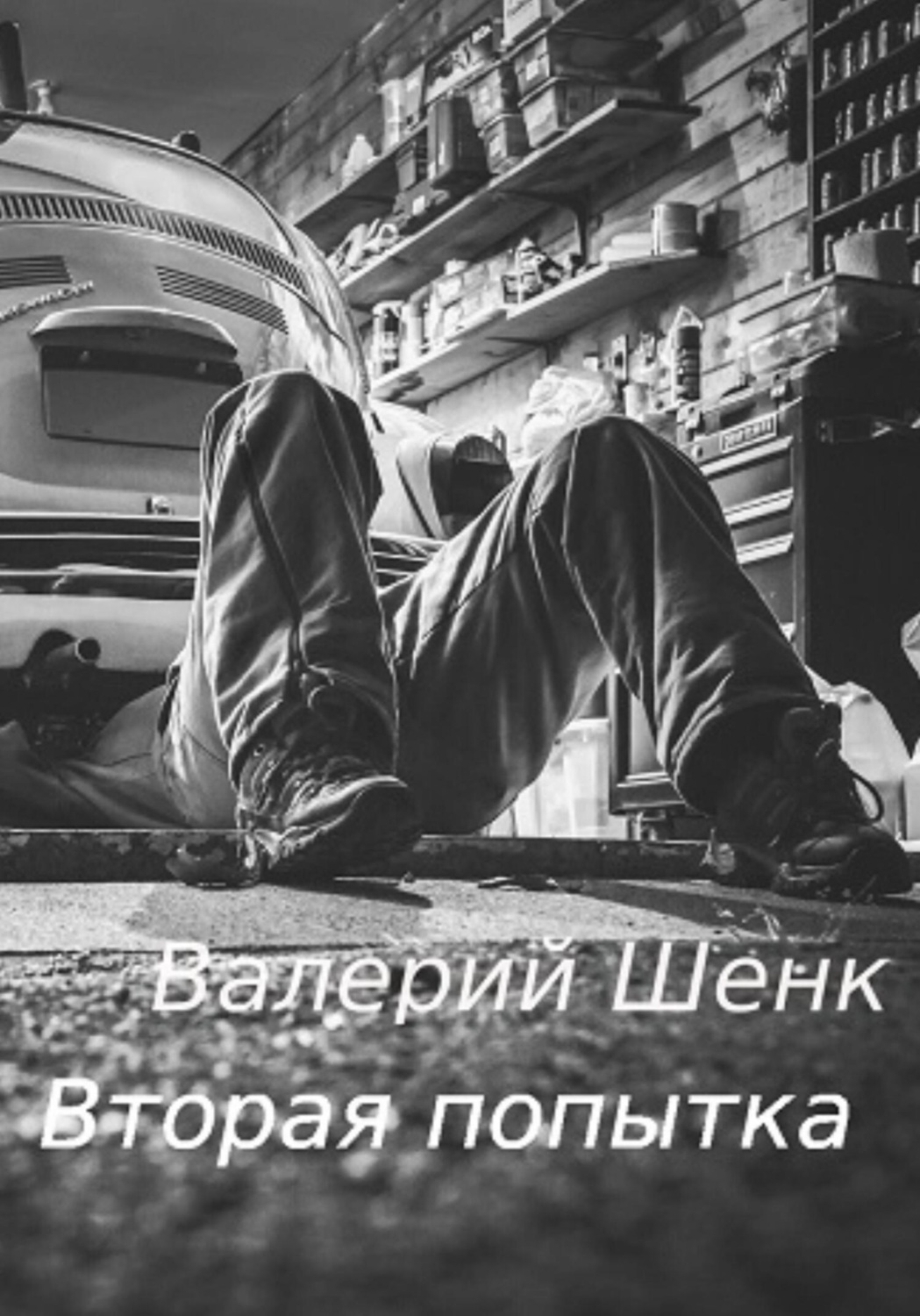 Обложка книги «Вторая попытка»