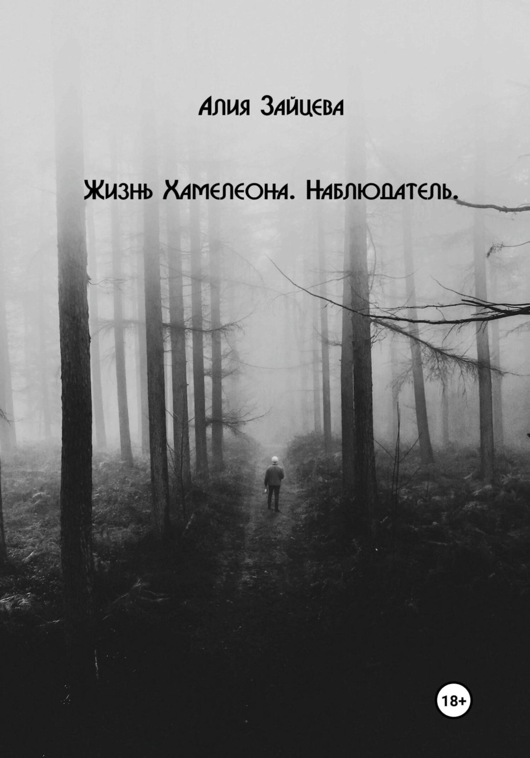 Обложка книги «Жизнь Хамелеона. Наблюдатель»