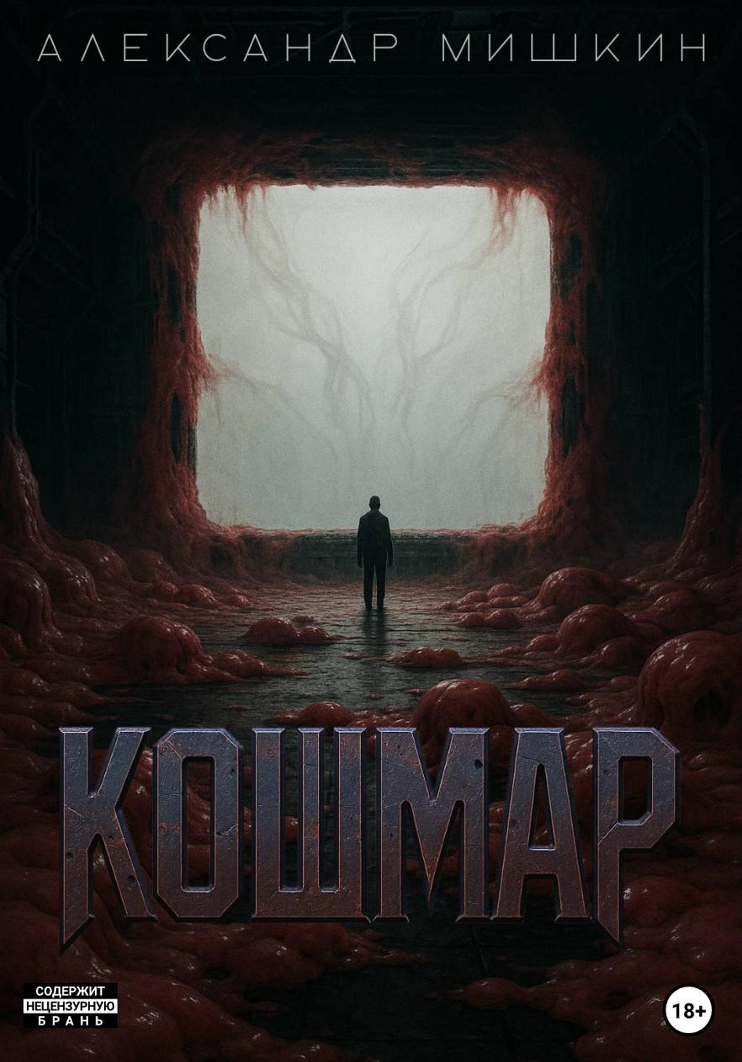 Обложка книги «Кошмар»