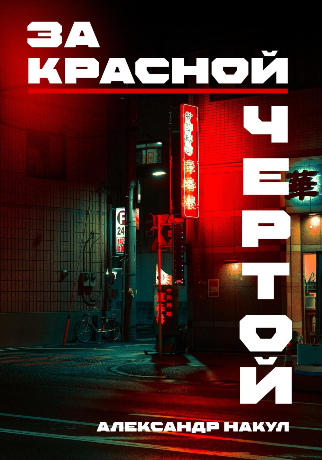 Обложка книги «За красной чертой»