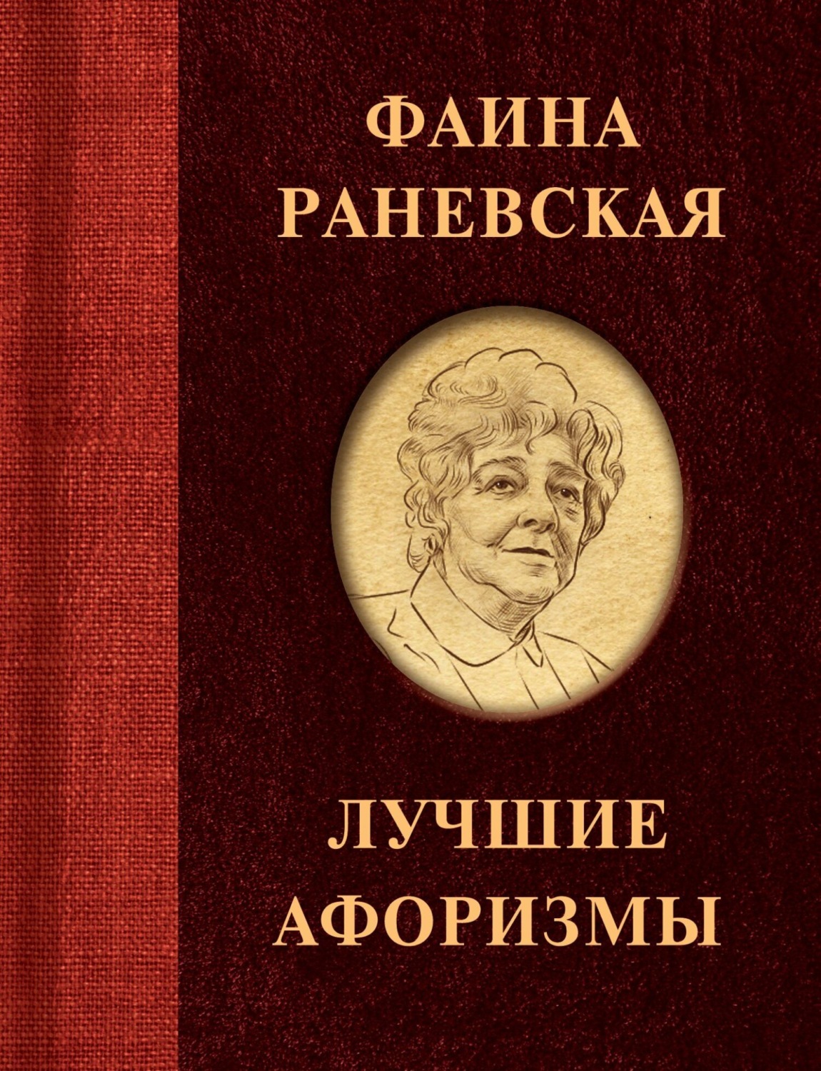 Обложка книги «Фаина Раневская. Лучшие афоризмы»
