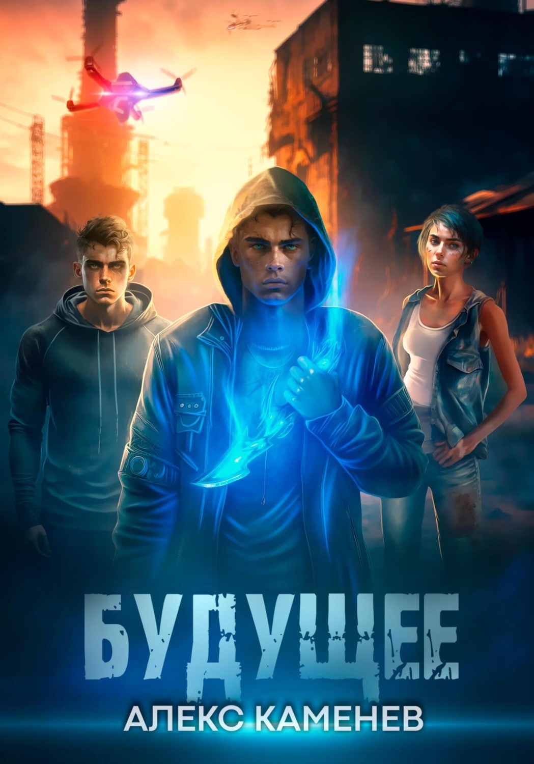 Обложка книги «Будущее»