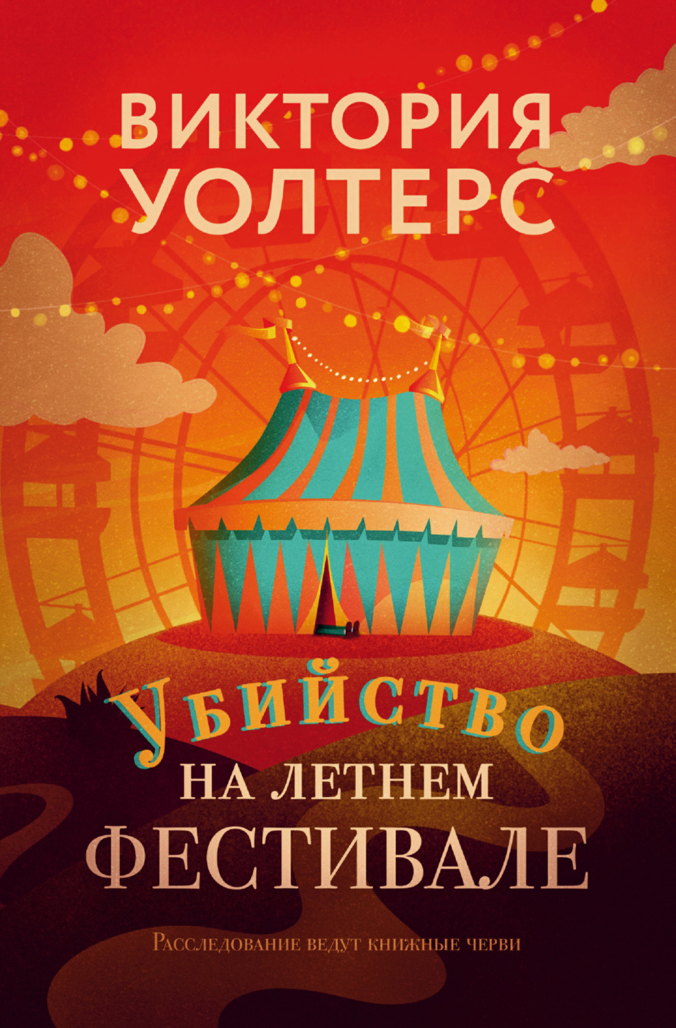 Обложка книги «Убийство на летнем фестивале»