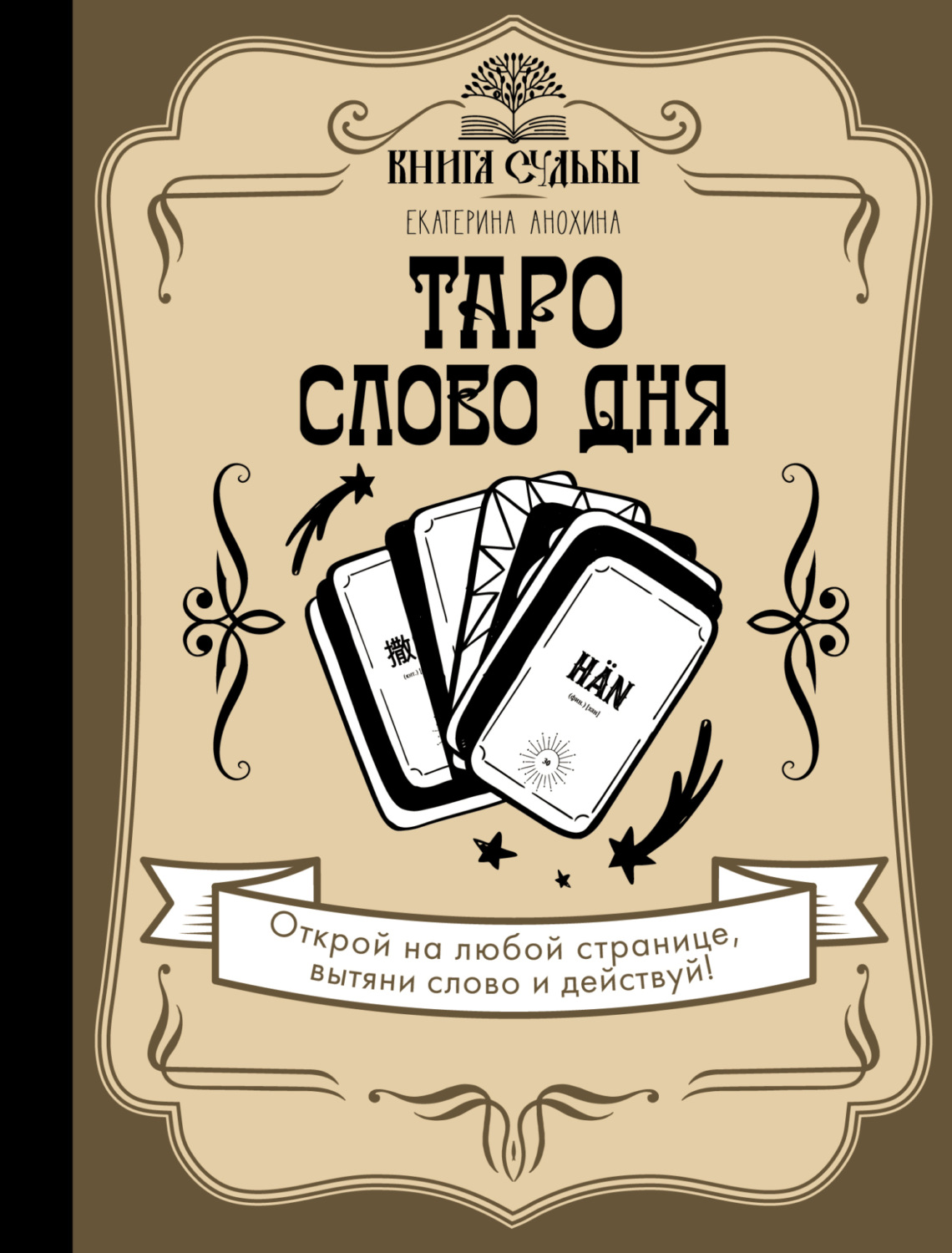 Обложка книги «Таро. Слово дня»