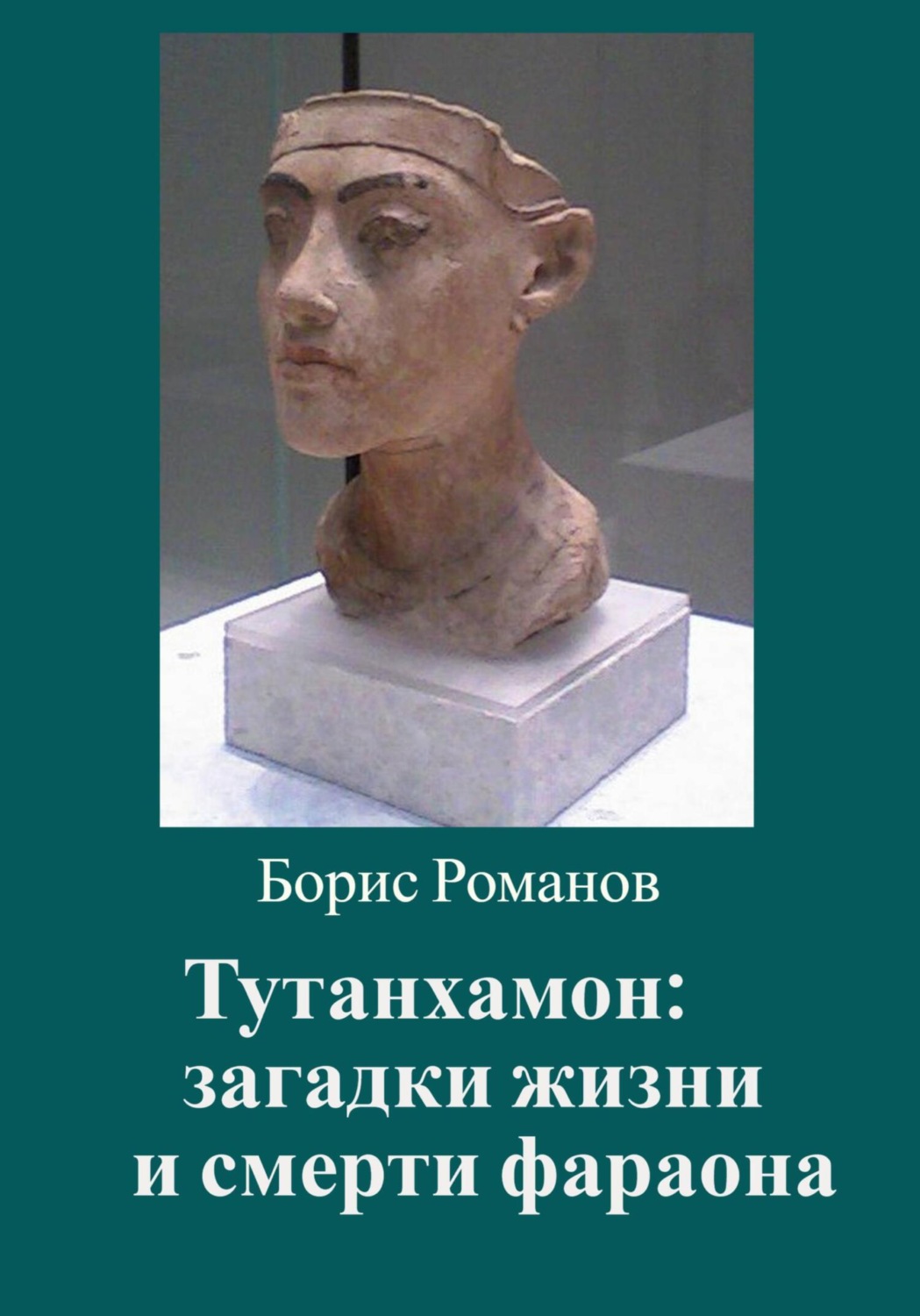 Обложка книги «Тутанхамон: загадки жизни и смерти фараона»