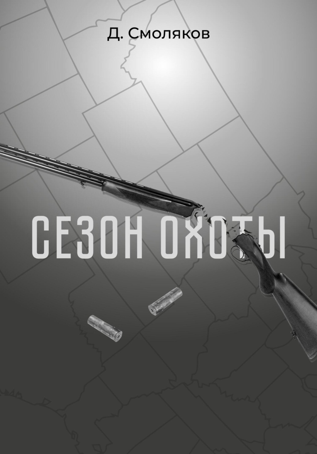 Обложка книги «Сезон охоты»