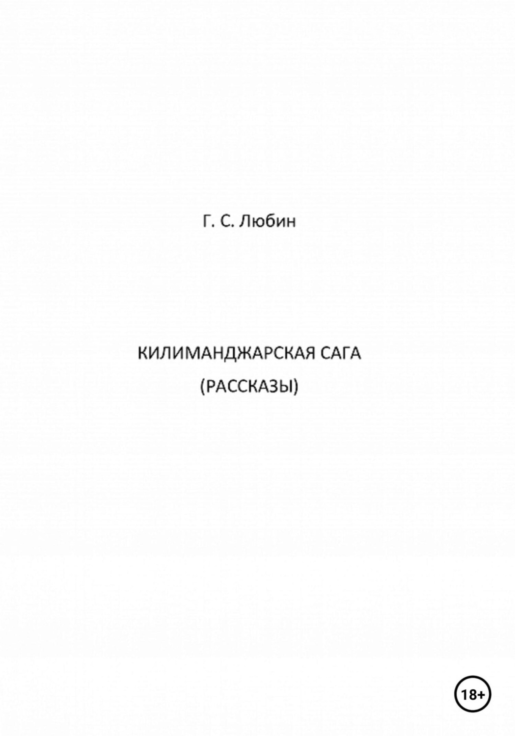 Обложка книги «Килиманджарская сага. Рассказы»
