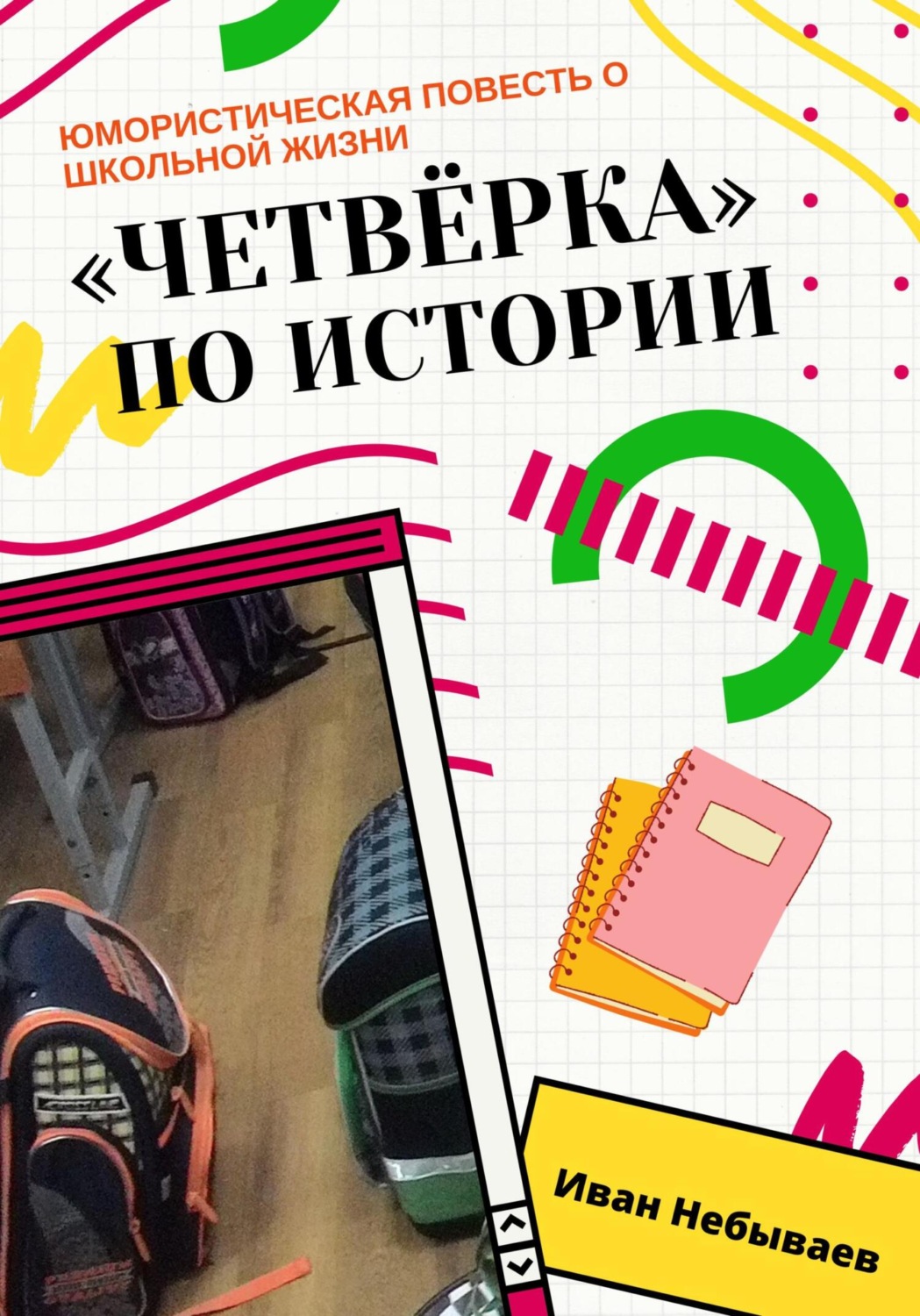 Обложка книги ««Четвёрка» по истории. Юмористическая повесть о школьной жизни»