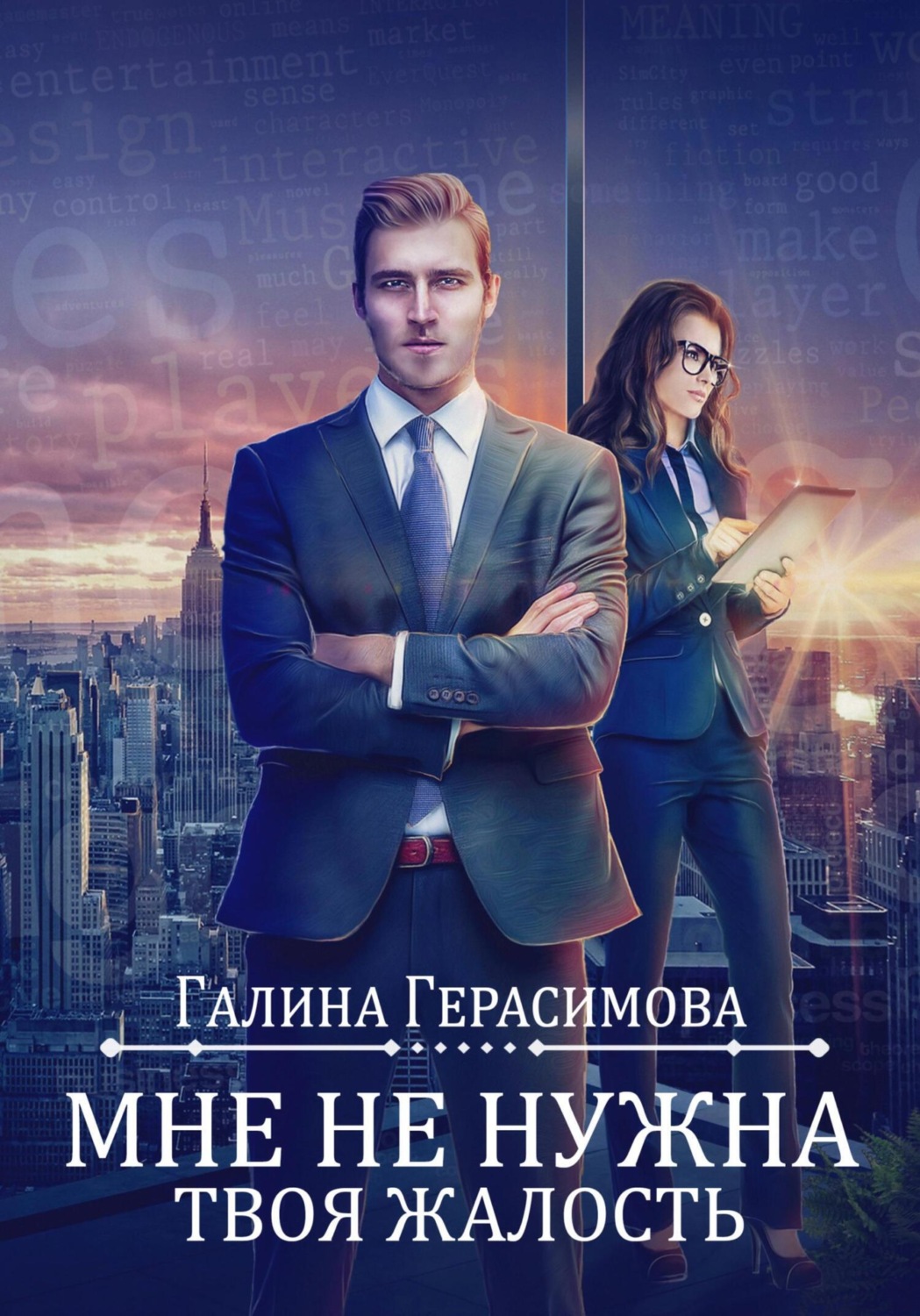 Обложка книги «Мне не нужна твоя жалость!»
