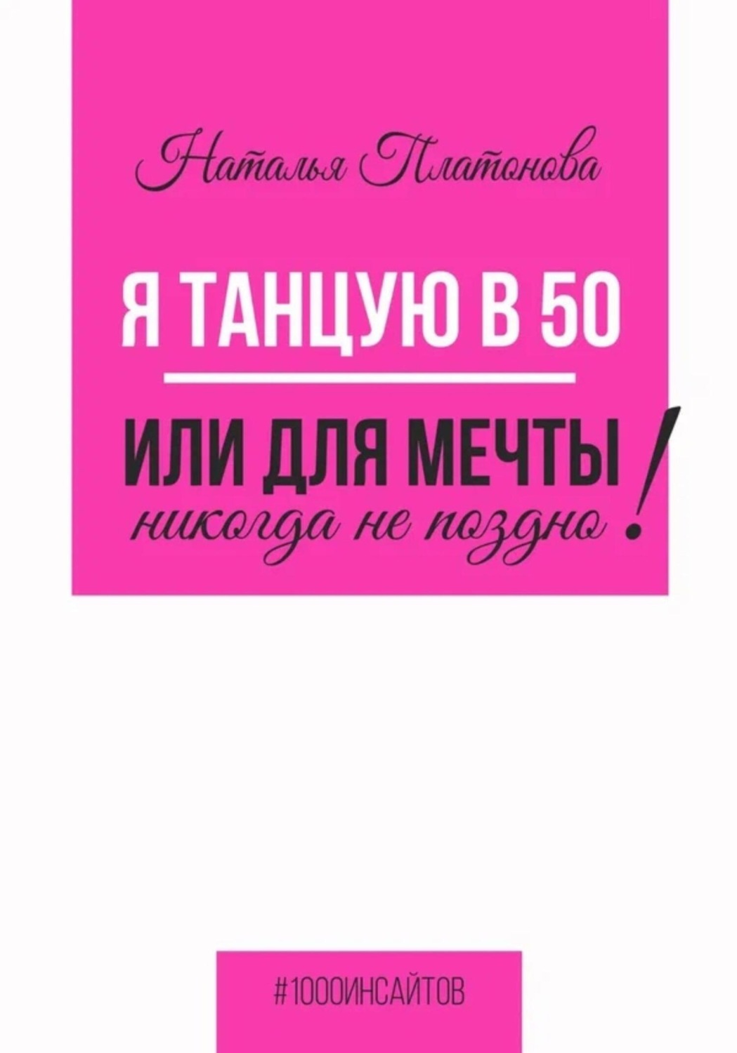 Обложка книги «Я танцую в 50, или Для мечты никогда не поздно!»