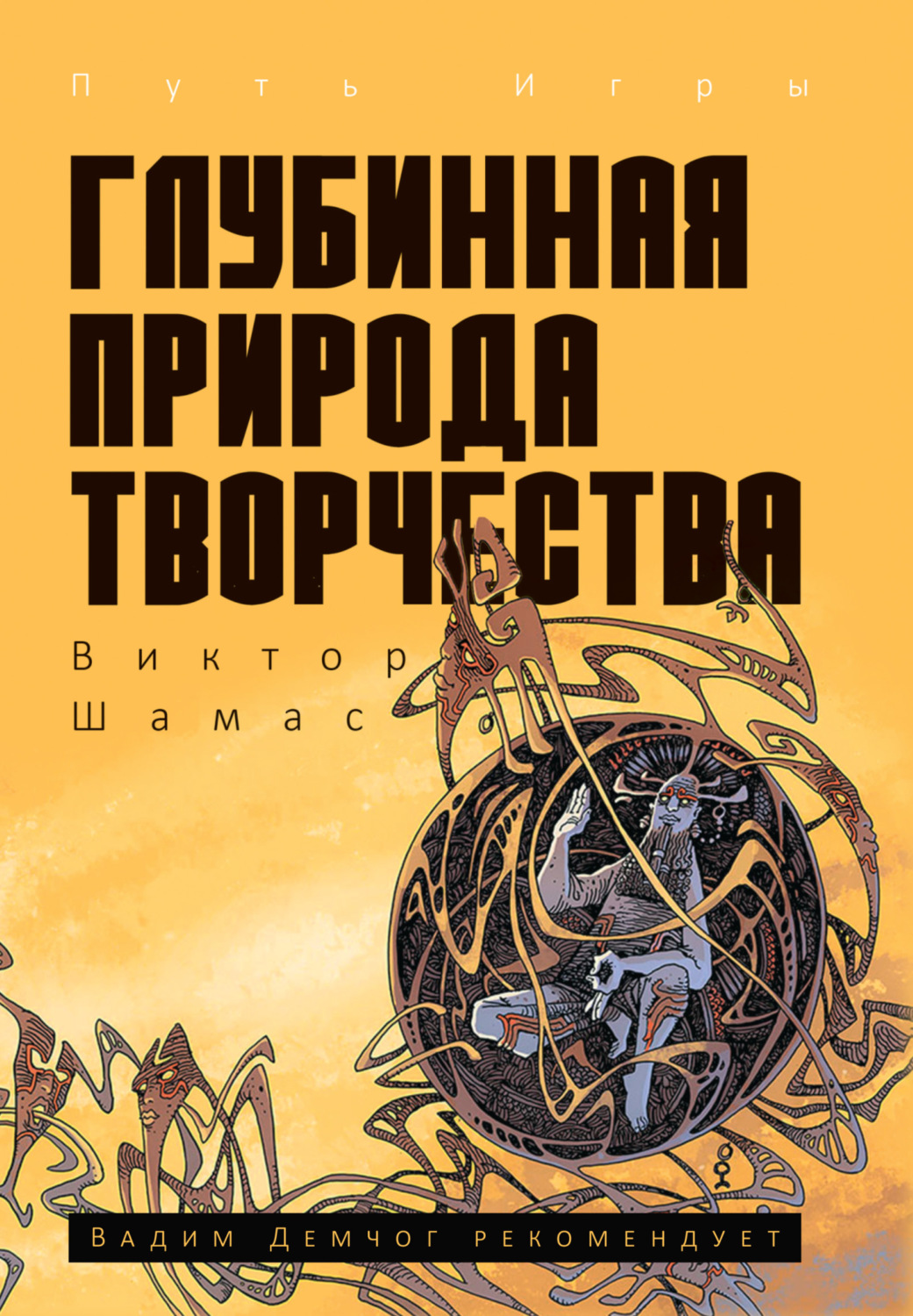 Обложка книги «Глубинная Природа Творчества»