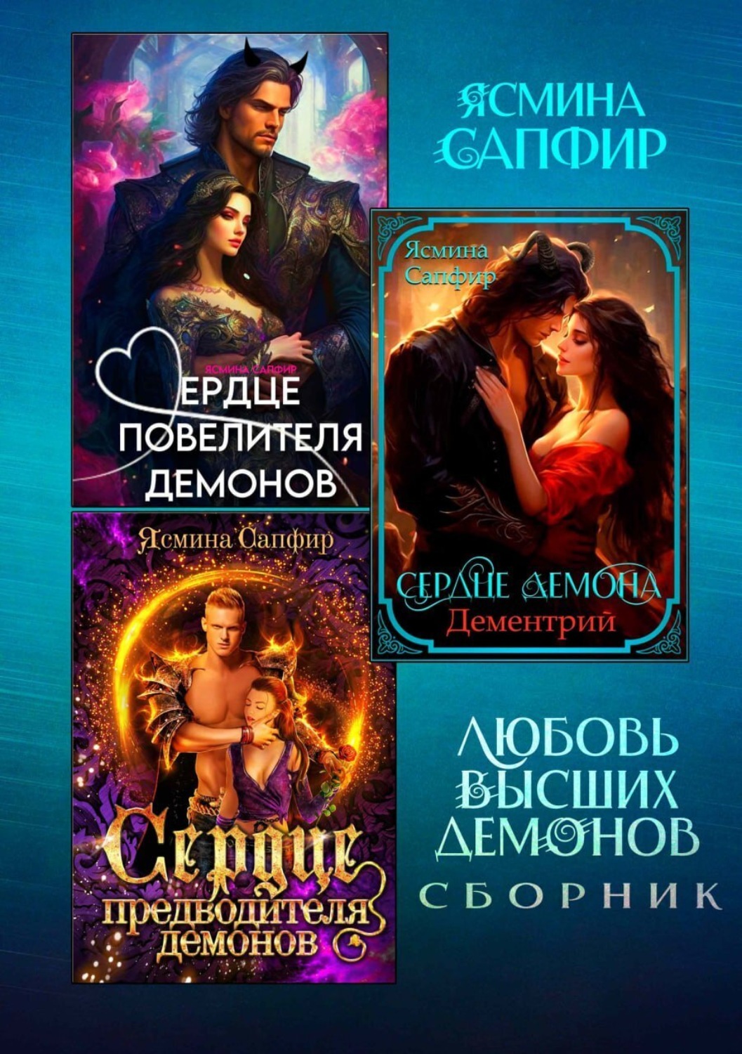 Обложка книги «Любовь высших демонов. Сборник из 3 книг»