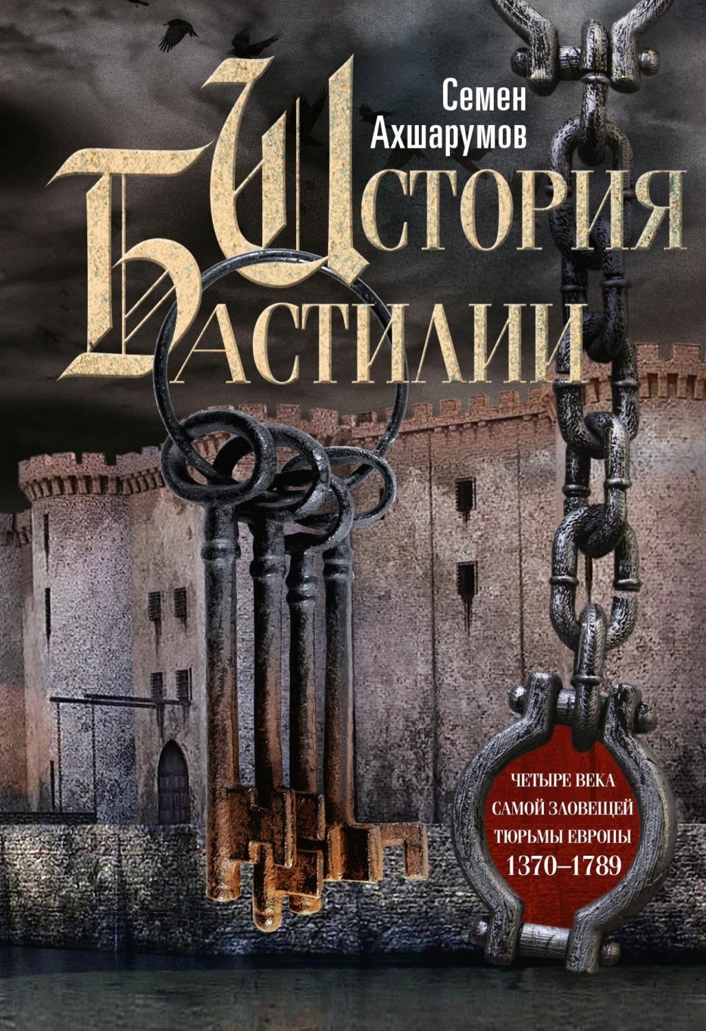 Обложка книги «История Бастилии. Четыре века самой зловещей тюрьмы Европы. 1370—1789»