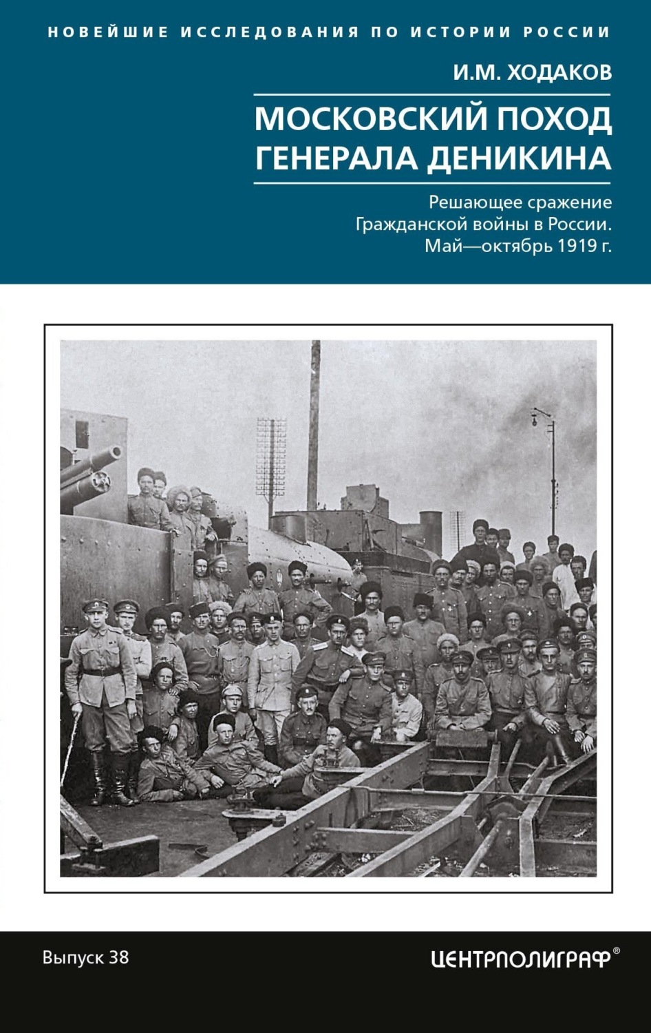 Обложка книги «Московский поход генерала Деникина. Решающее сражение Гражданской войны в России. Май – октябрь 1919 г.»
