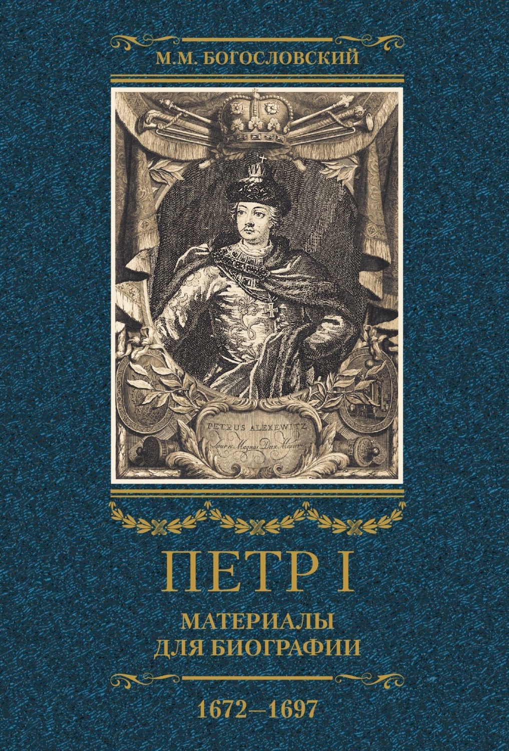Обложка книги «Петр I. Материалы для биографии. Том 1. 1672–1697.»