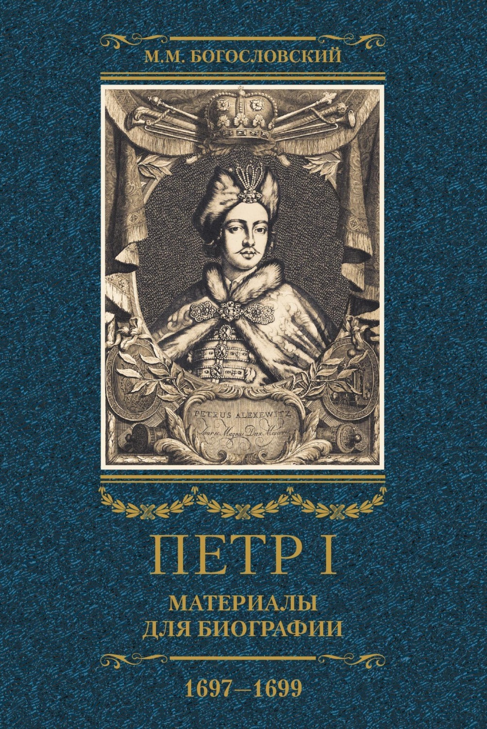 Обложка книги «Петр I. Материалы для биографии. Том 2. 1697–1699.»