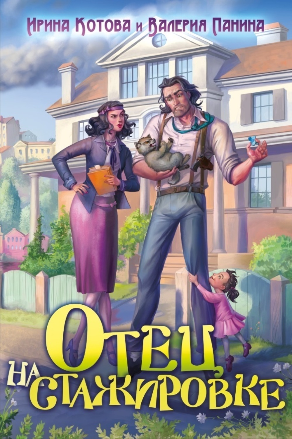 Обложка книги «Отец на стажировке»
