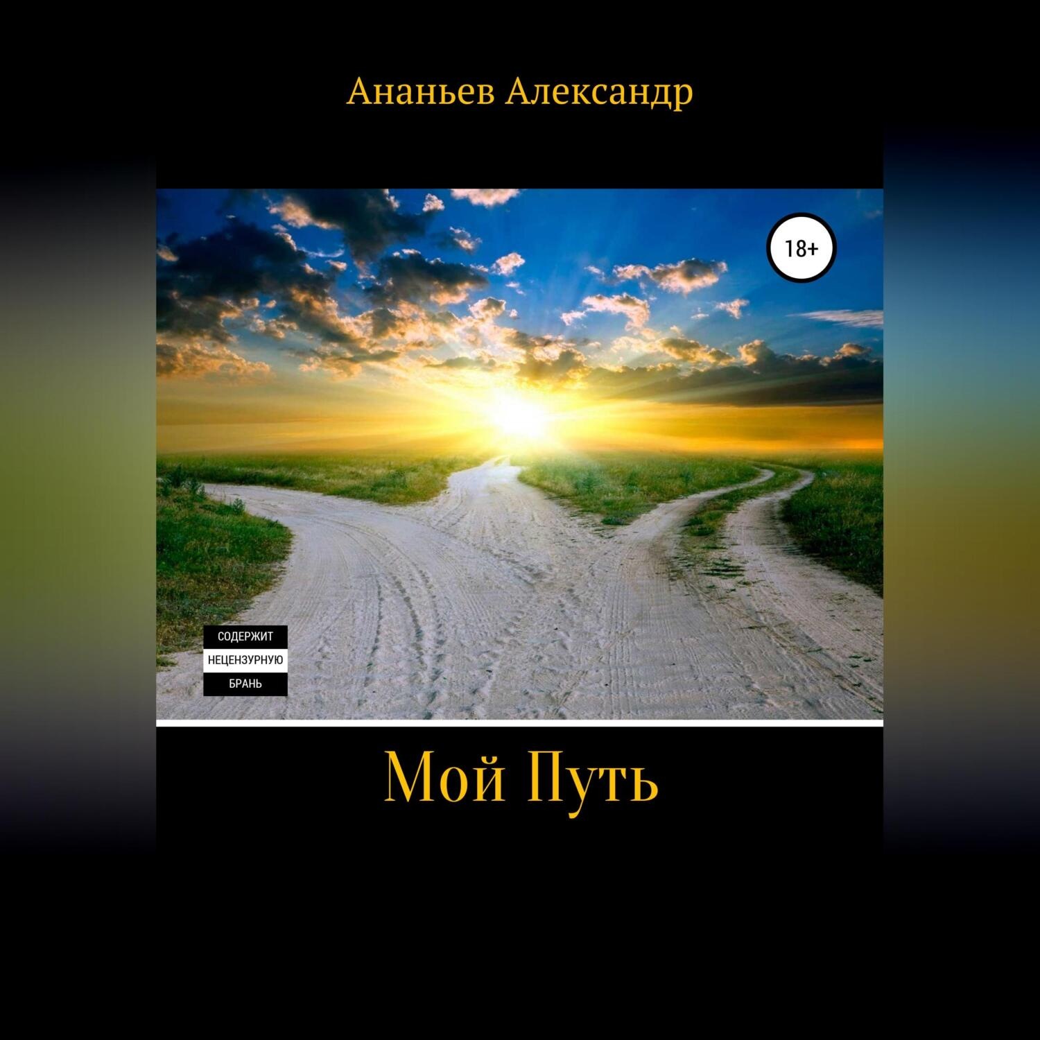 Обложка книги «Мой Путь»