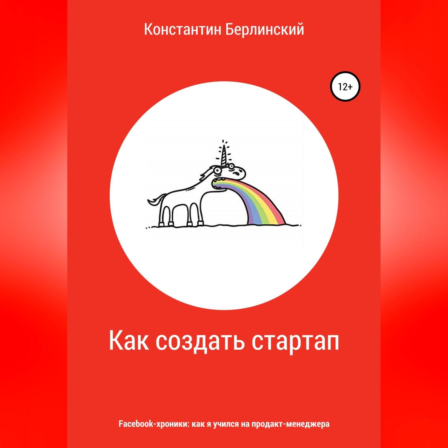 Обложка книги «Как создать стартап»