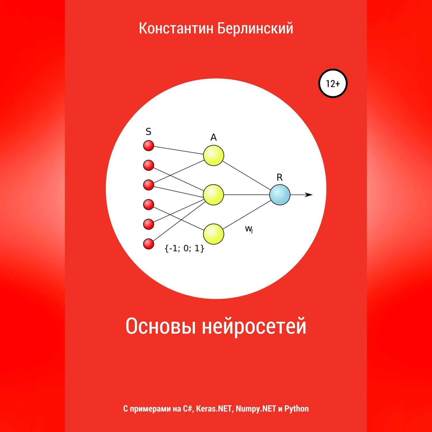 Обложка книги «Основы нейросетей»
