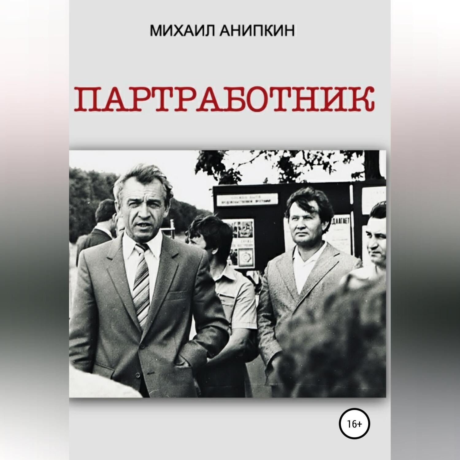 Обложка книги «Партработник»