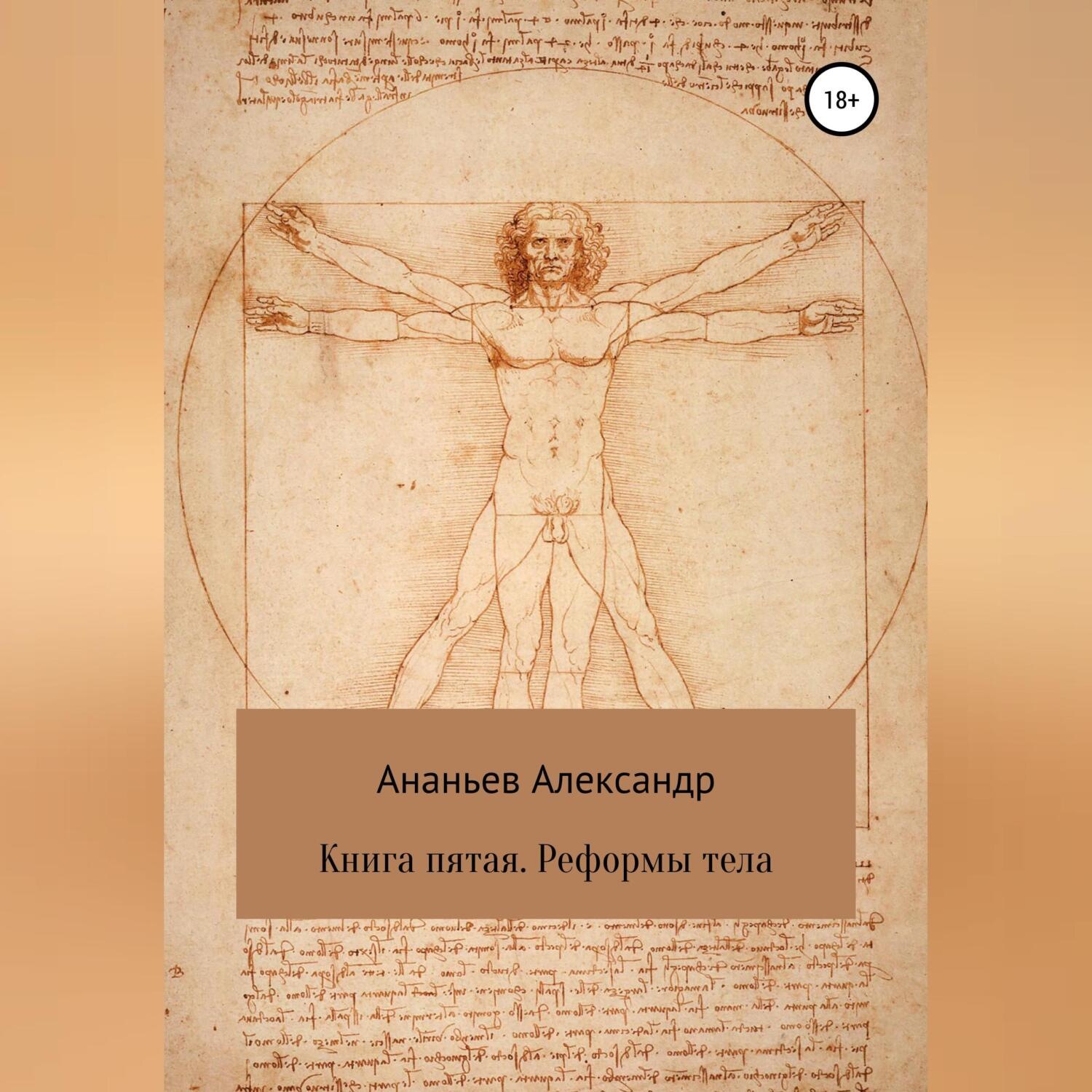 Обложка книги «Книга пятая. Реформы тела»