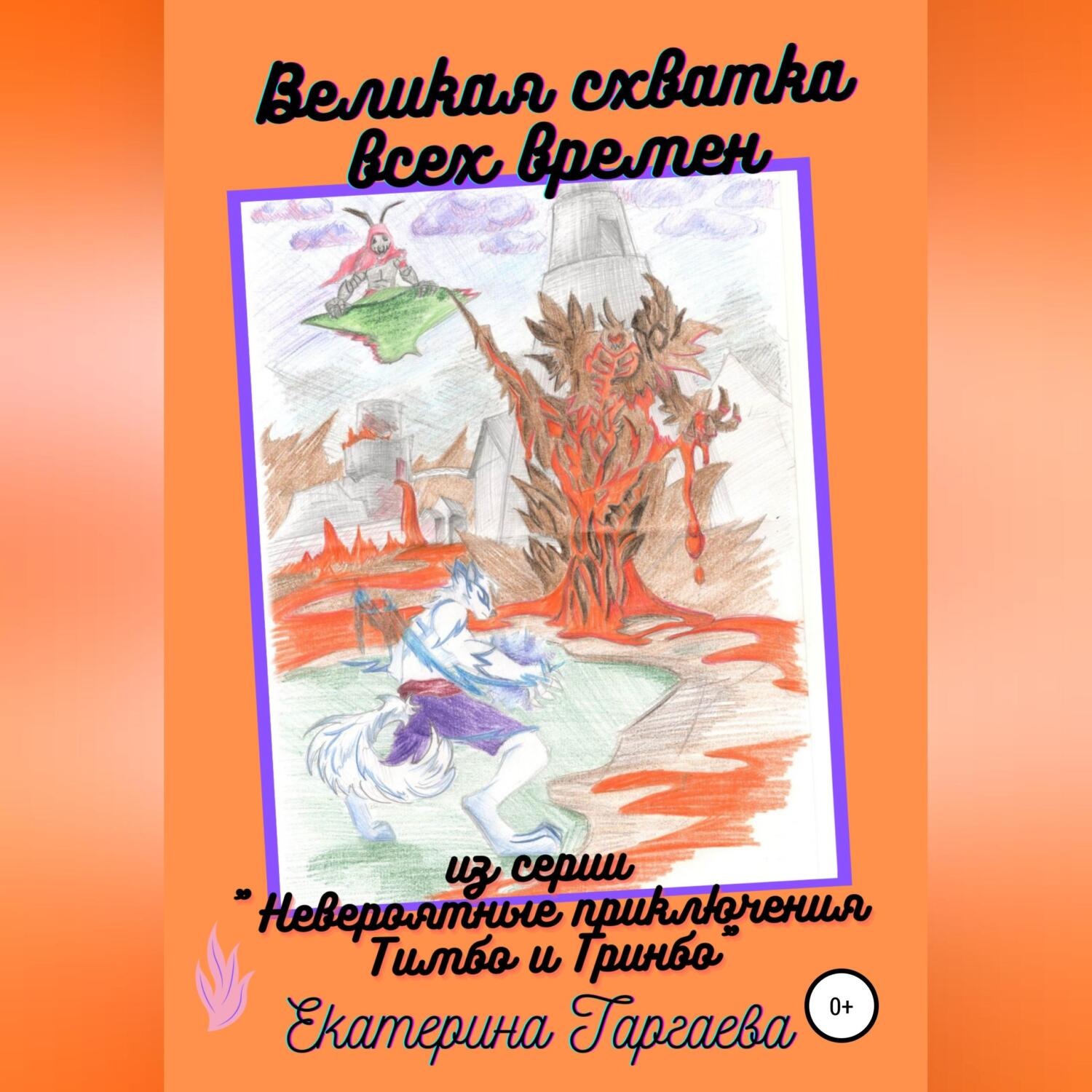Обложка книги «Великая схватка всех времен»