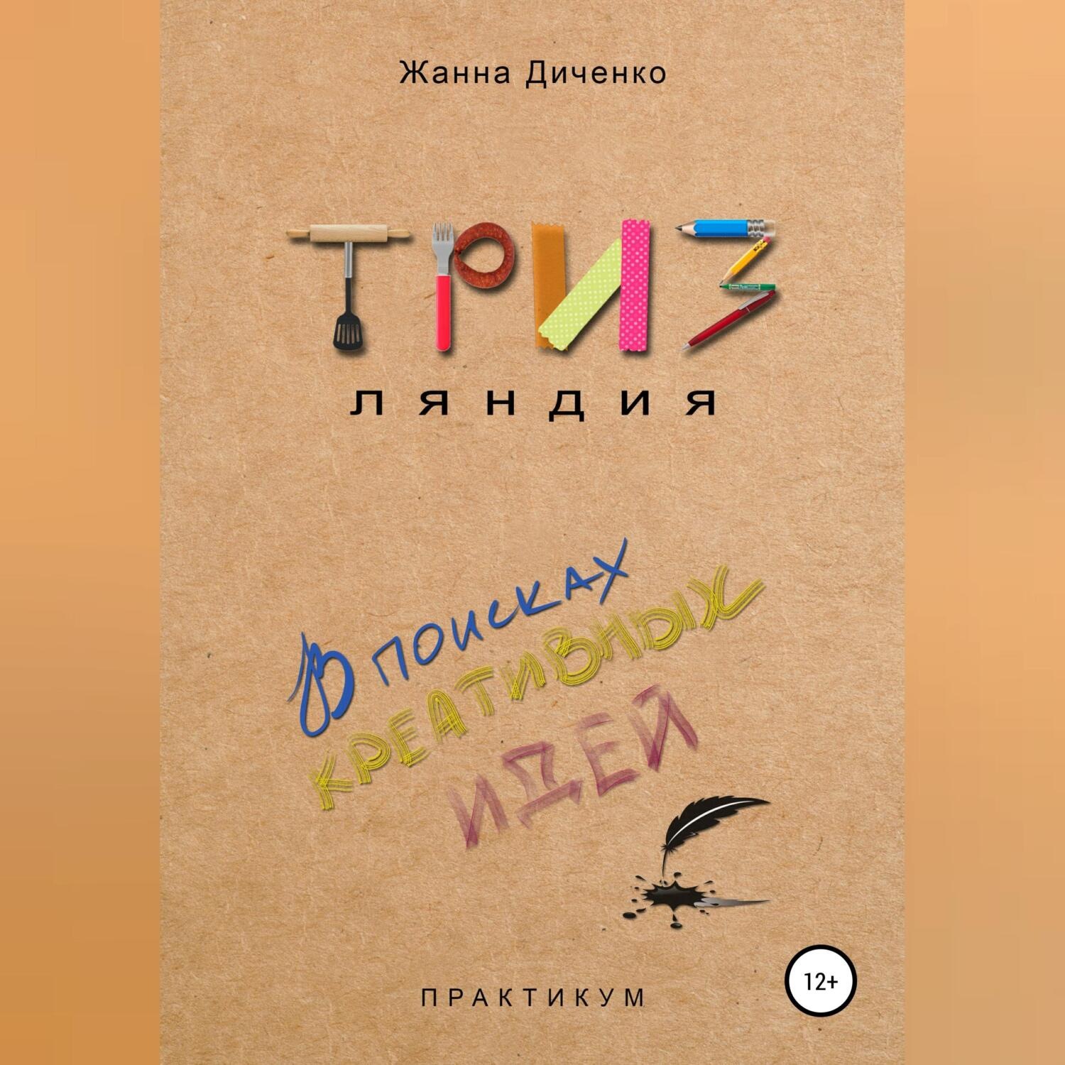 Обложка книги «ТРИЗляндия»