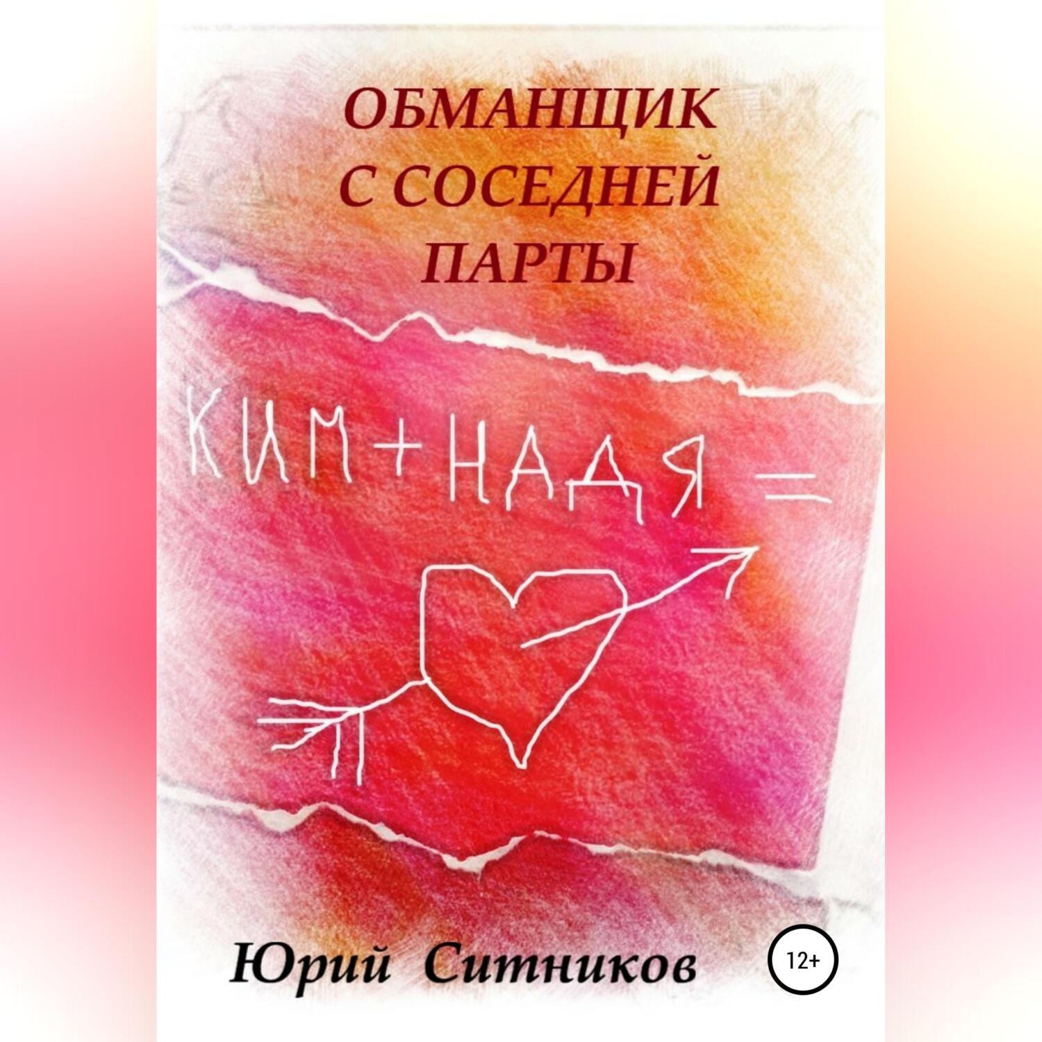 Обложка книги «Обманщик с соседней парты»