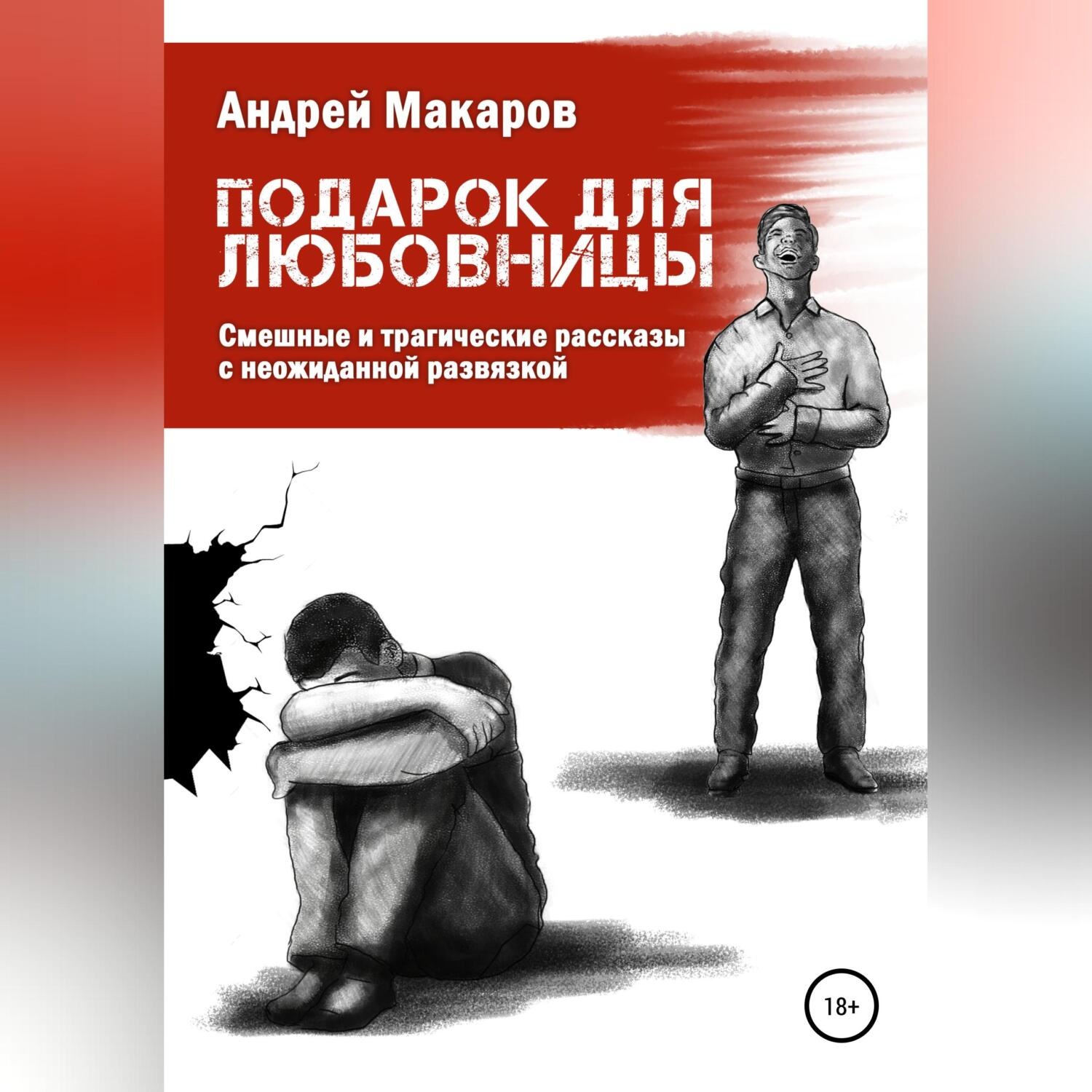 Обложка книги «Подарок для любовницы. Сборник рассказов»