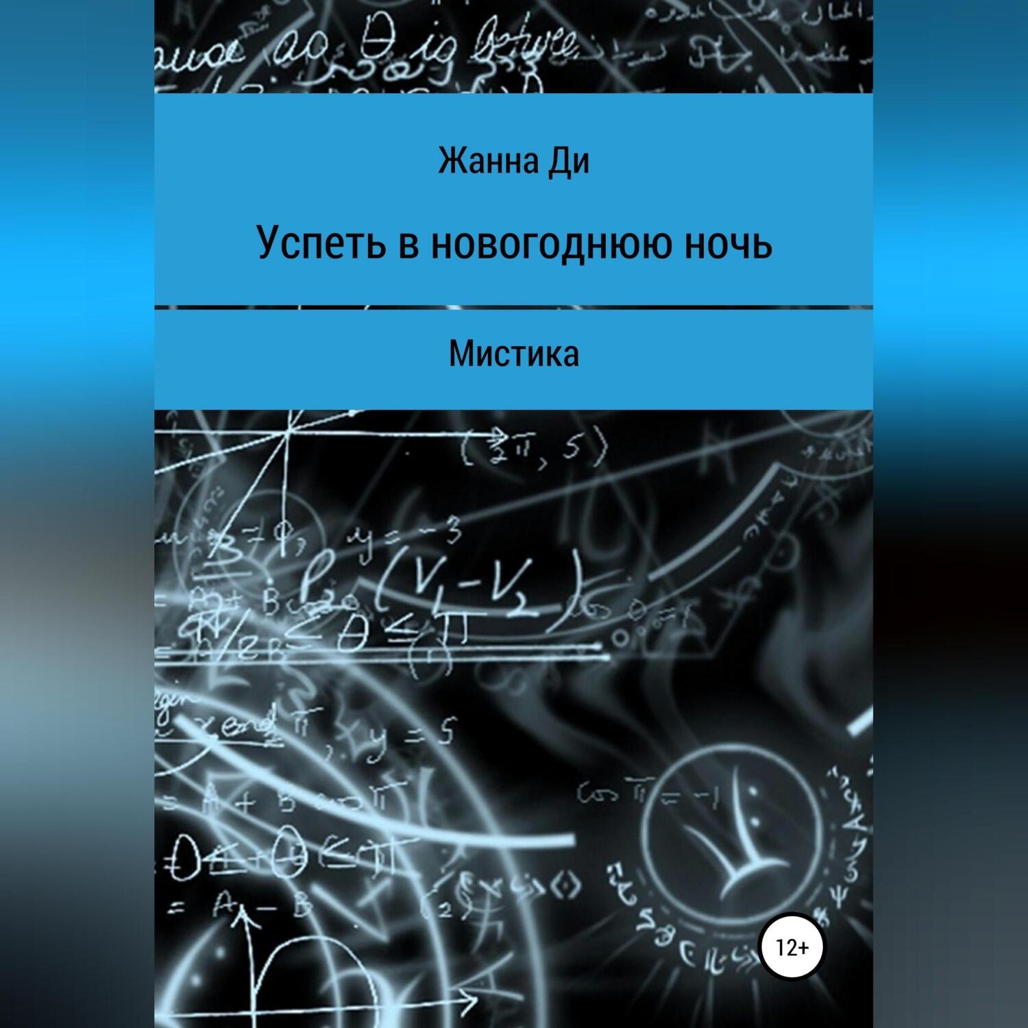 Обложка книги «Успеть в новогоднюю ночь. Рассказ»