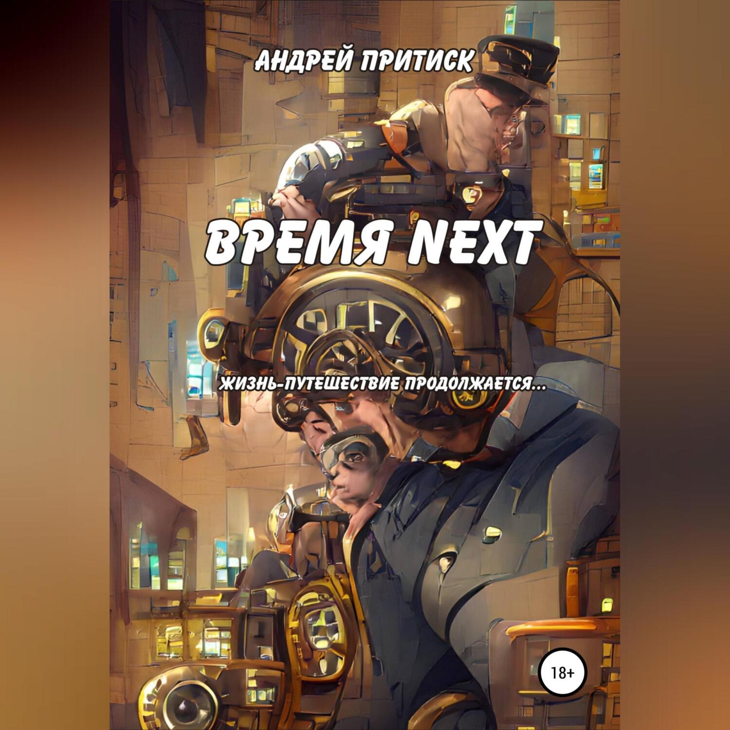 Обложка книги «Время Next»