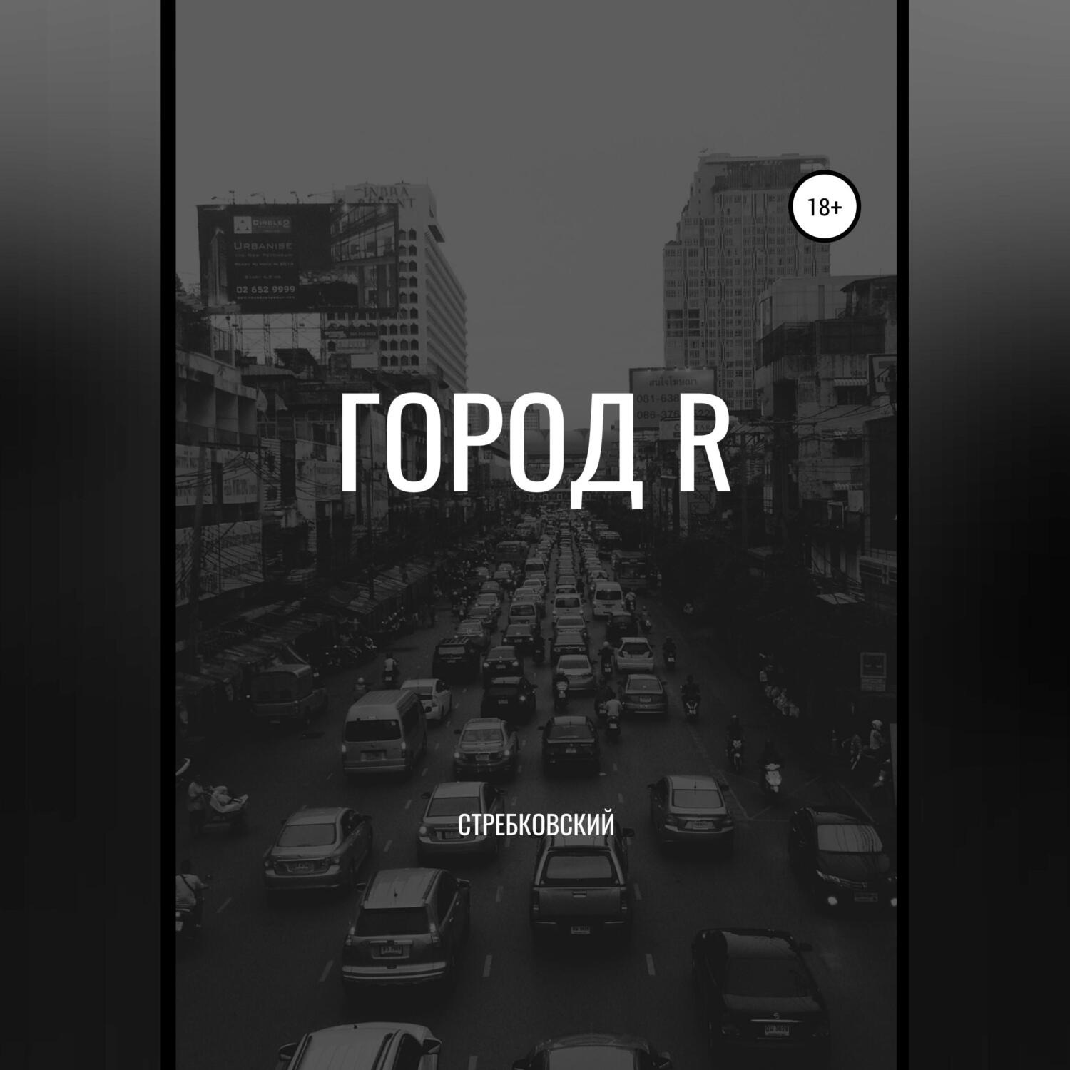 Обложка книги «Город R»