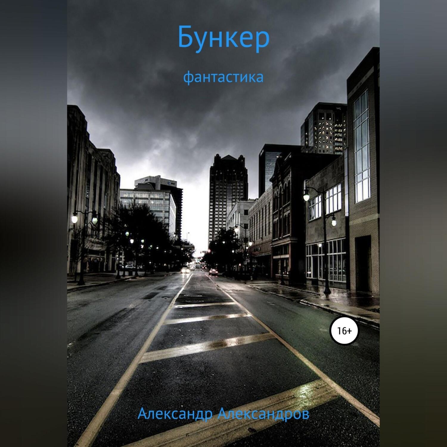 Обложка книги «Бункер»