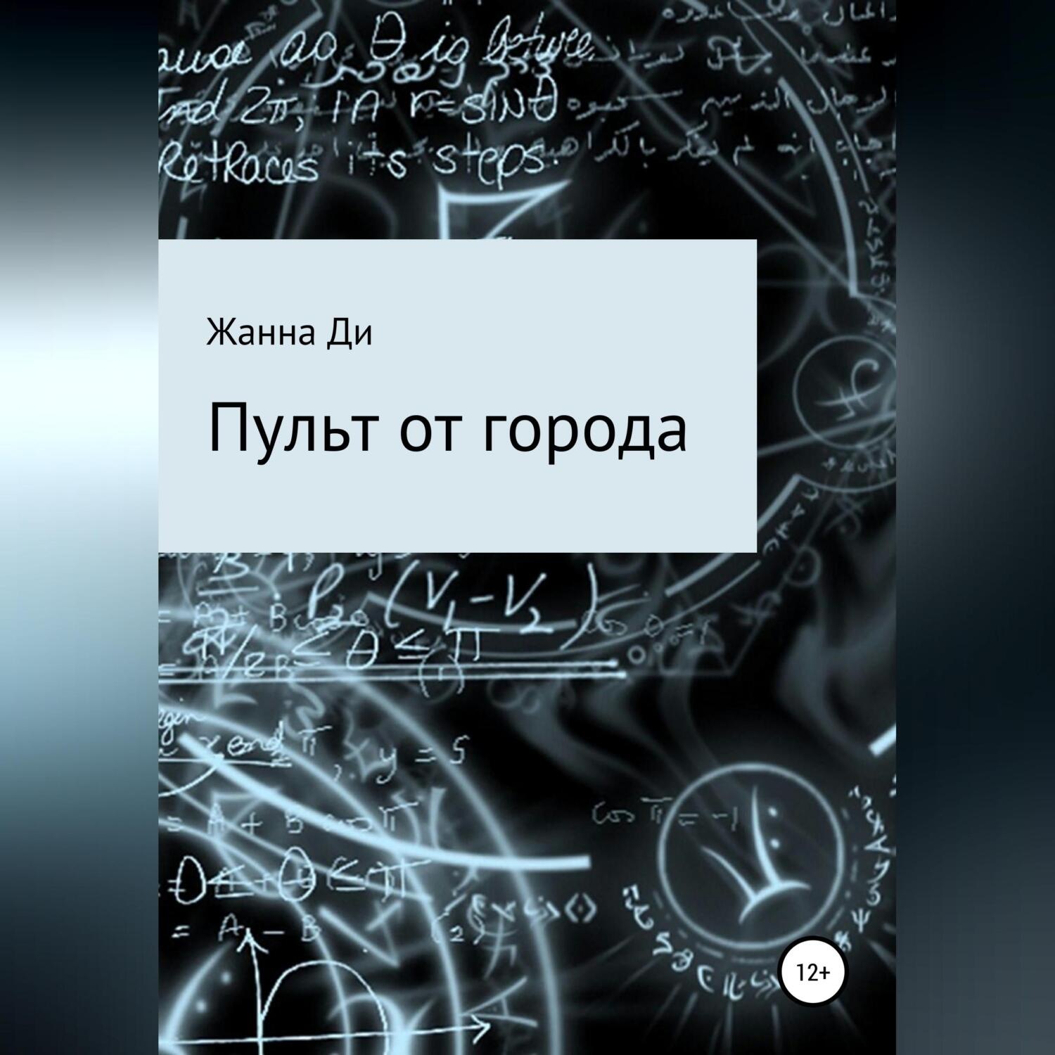 Обложка книги «Пульт от города»