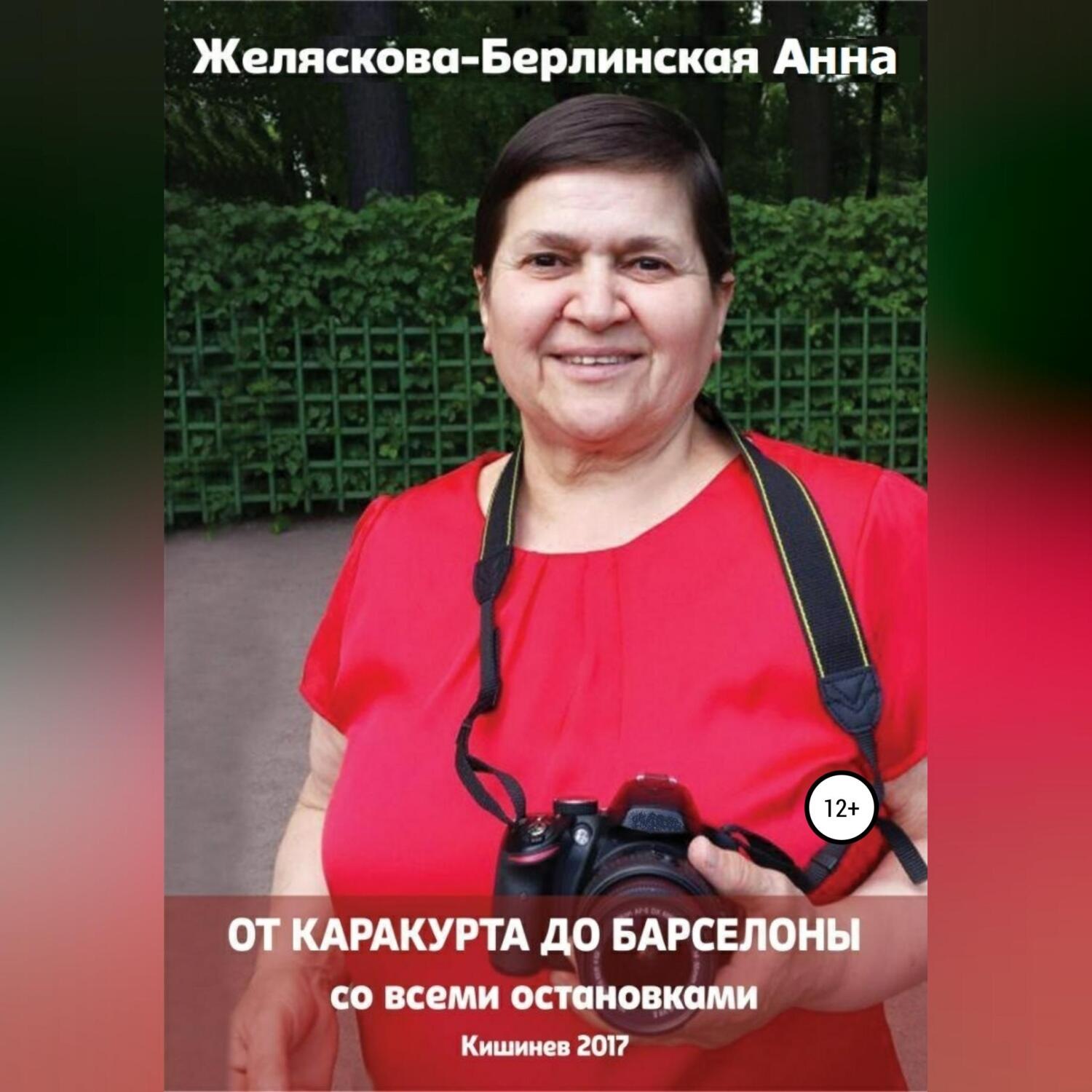 Обложка книги «От Каракурта до Барселоны – со всеми остановками»