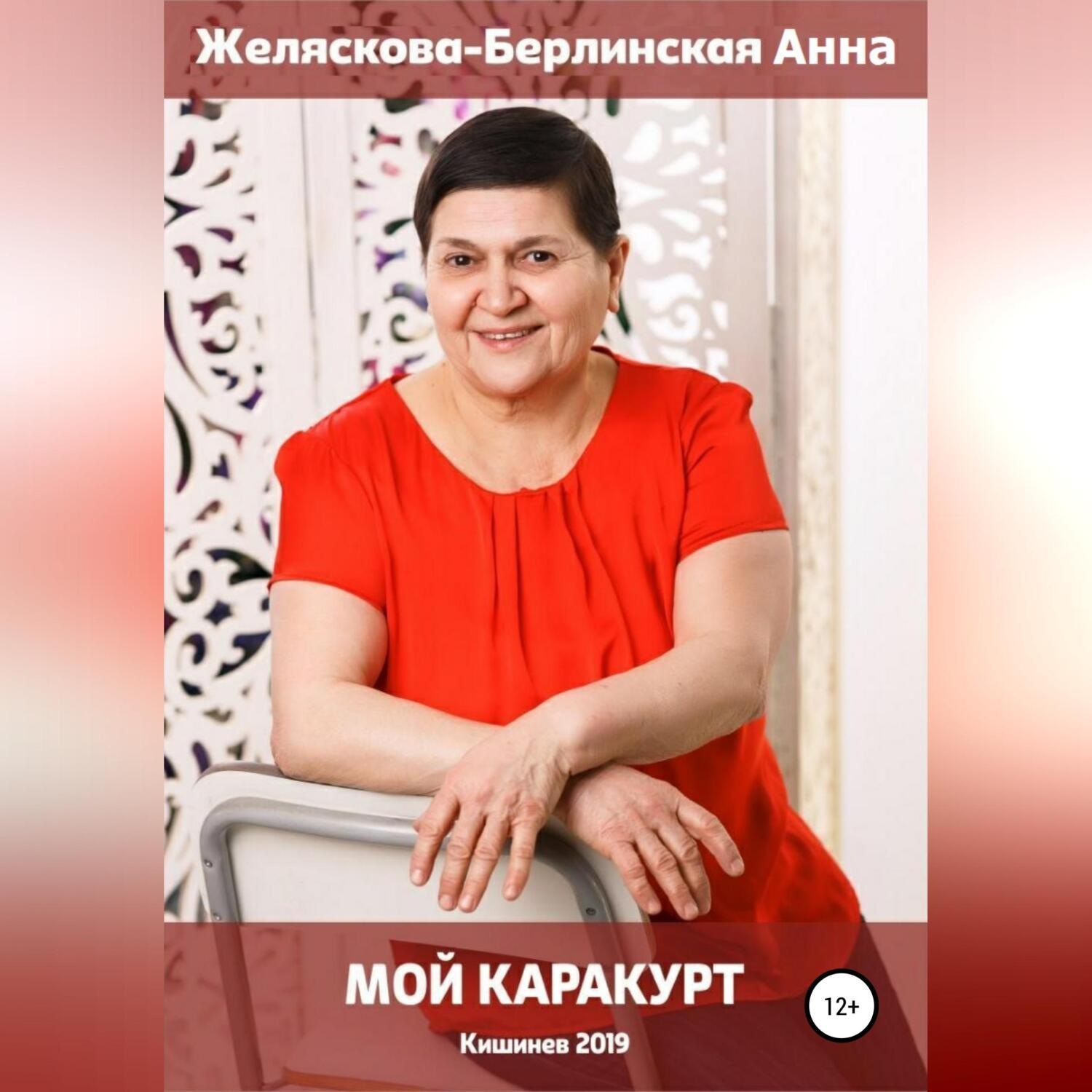 Обложка книги «Мой Каракурт»
