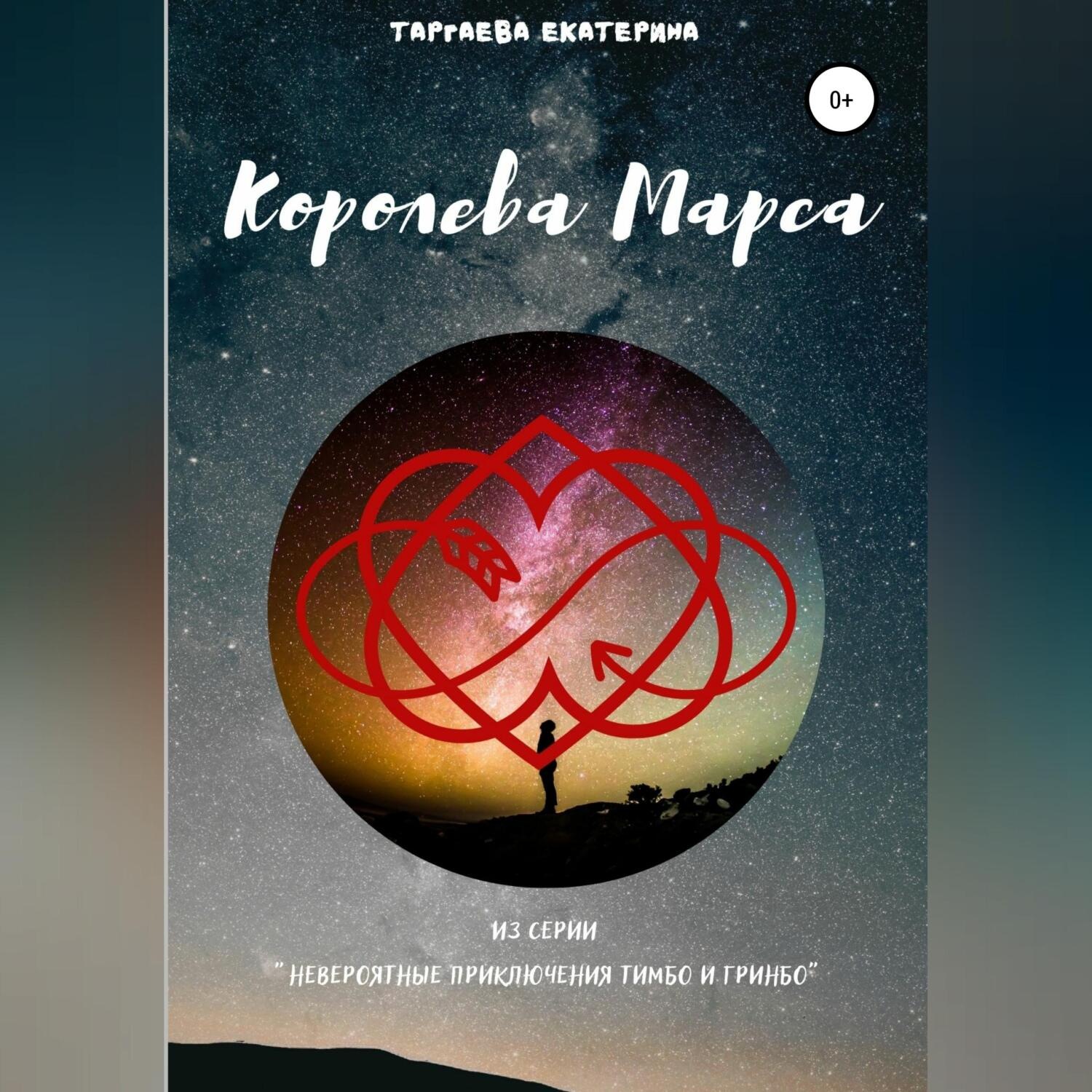Обложка книги «Королева Марса»